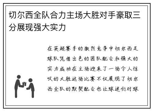 切尔西全队合力主场大胜对手豪取三分展现强大实力