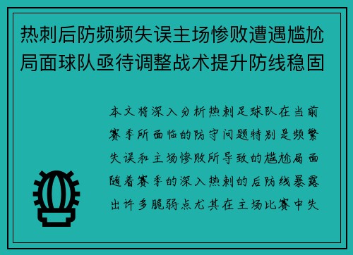 热刺后防频频失误主场惨败遭遇尴尬局面球队亟待调整战术提升防线稳固