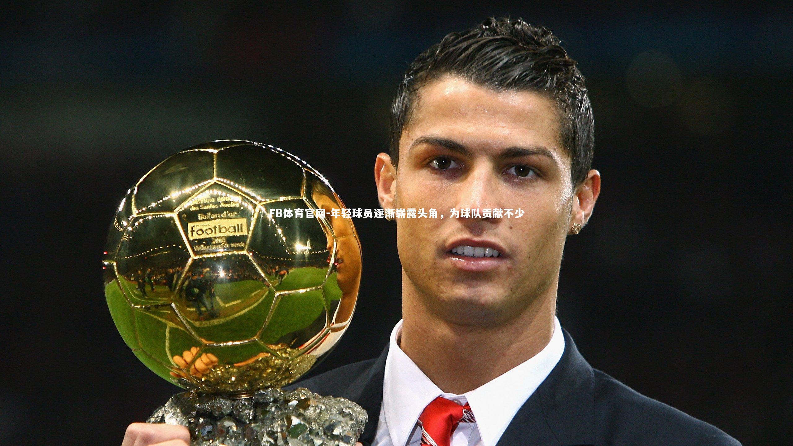 FB体育官网-年轻球员逐渐崭露头角,为球队贡献不少