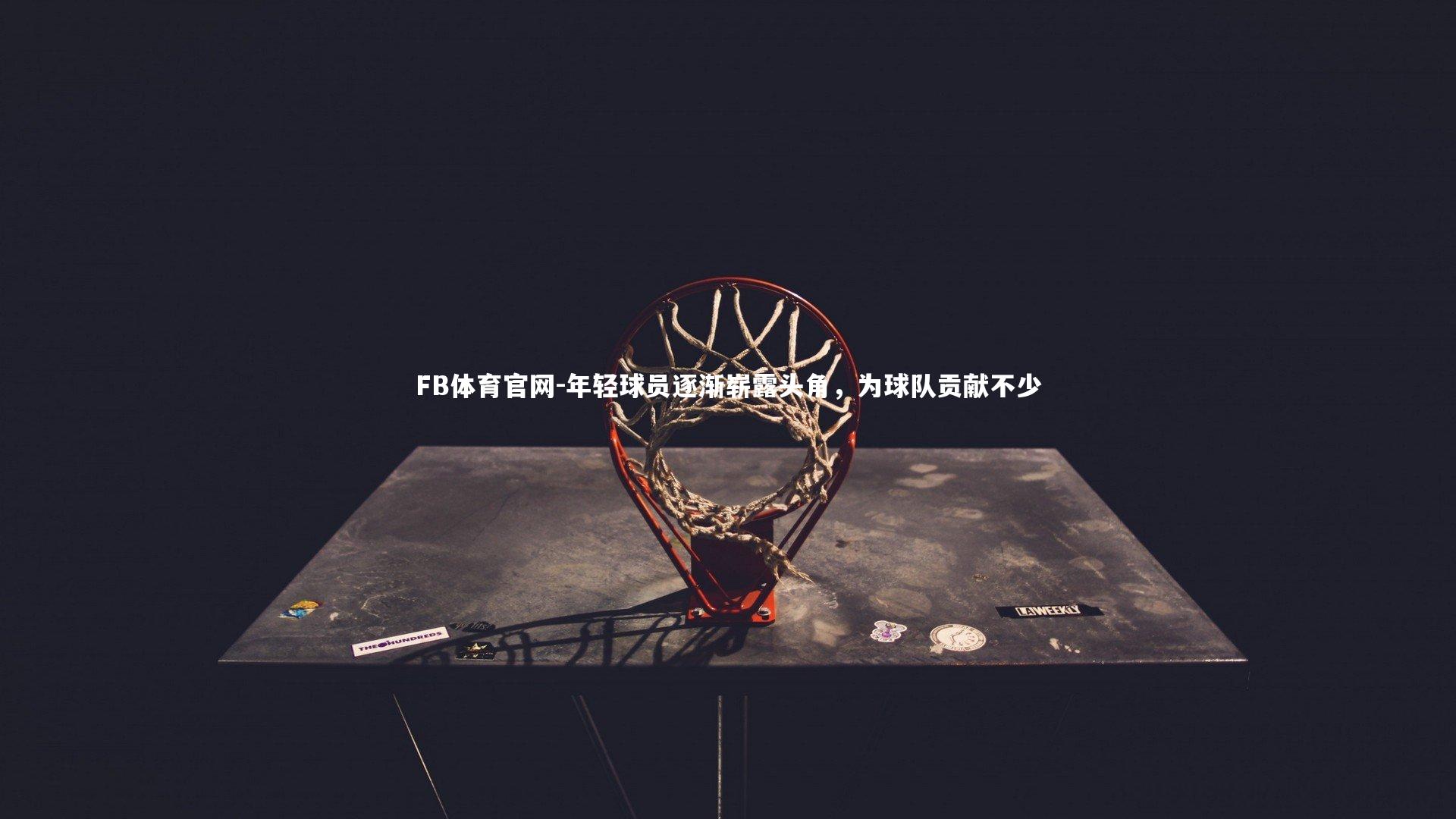 FB体育官网-年轻球员逐渐崭露头角,为球队贡献不少