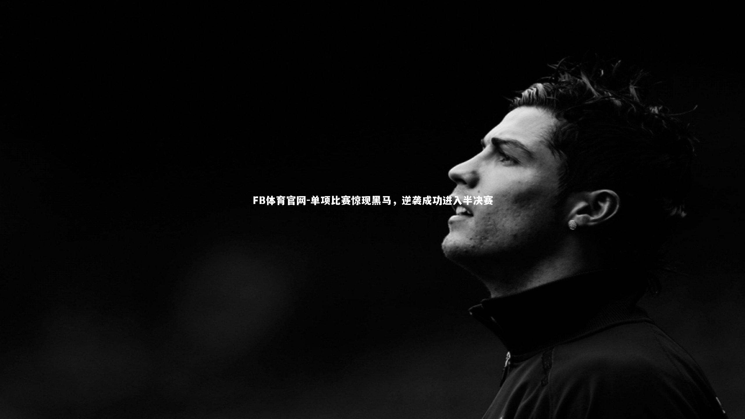 单项比赛惊现黑马,逆袭成功进入半决赛