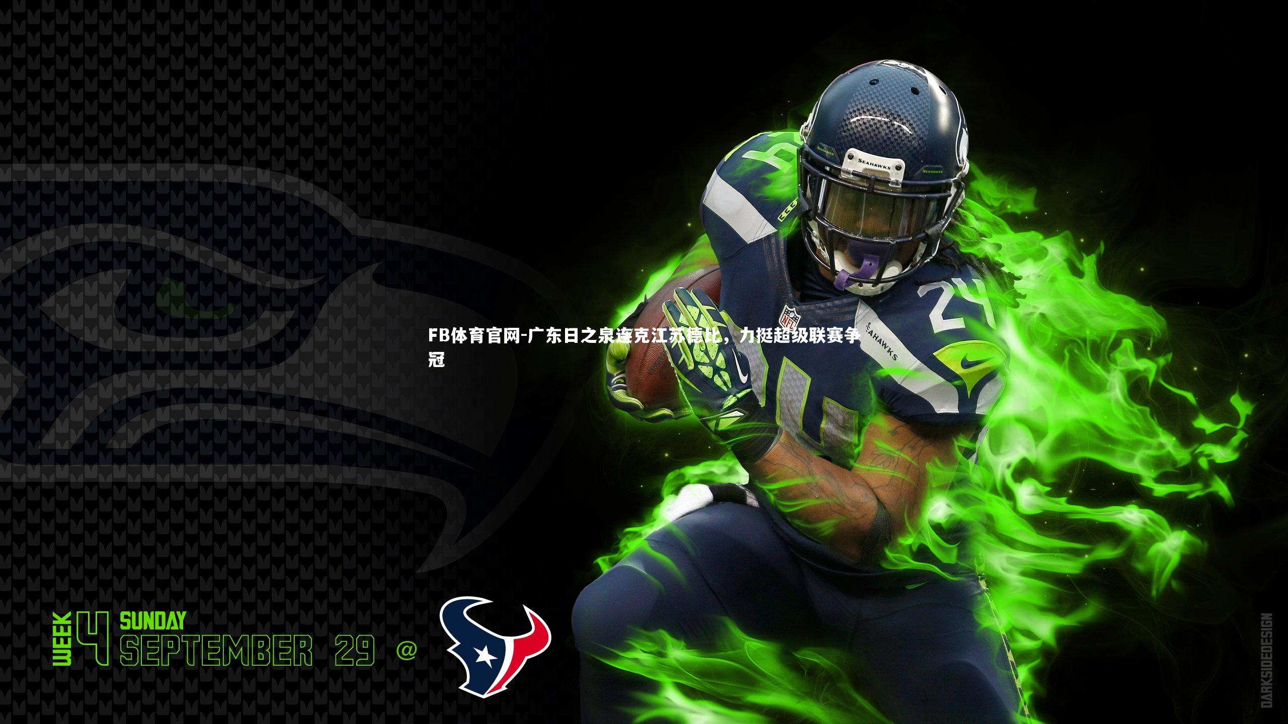 广东日之泉连克江苏德比，力挺超级联赛争冠