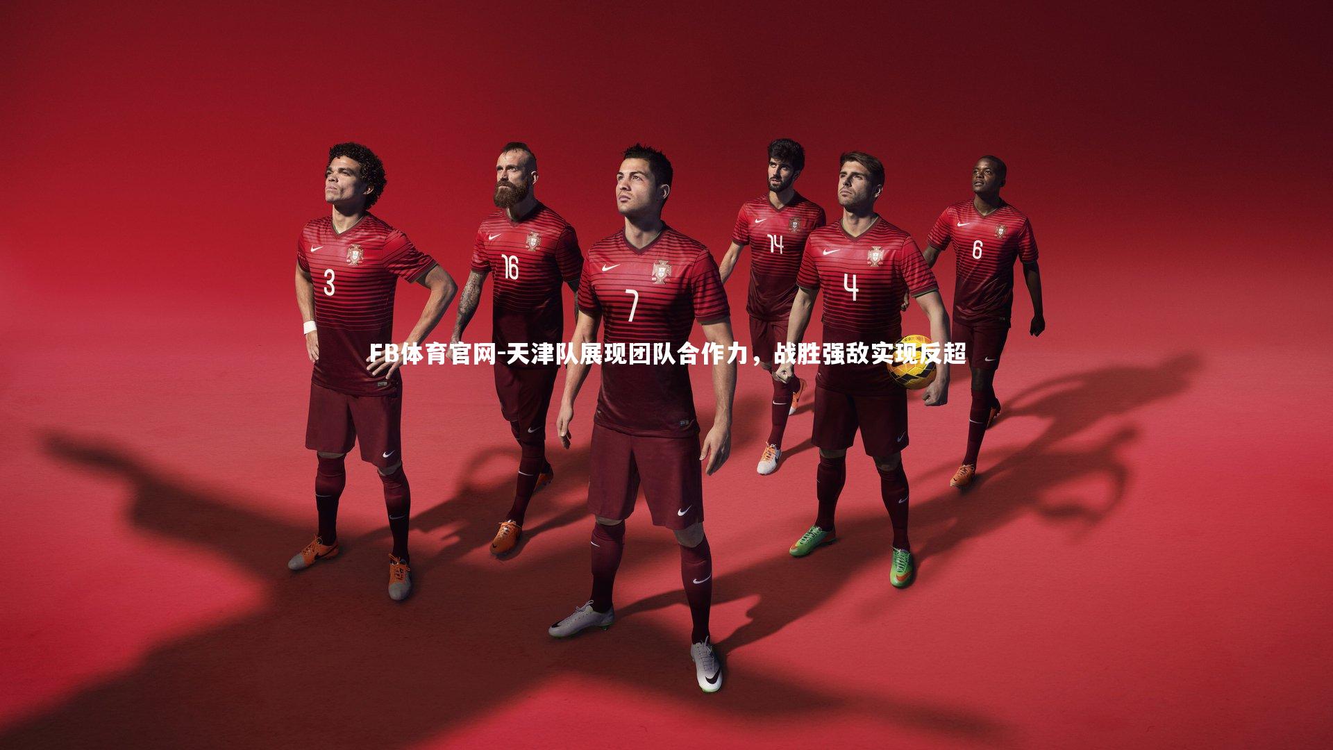 FB体育官网-天津队展现团队合作力,战胜强敌实现反超