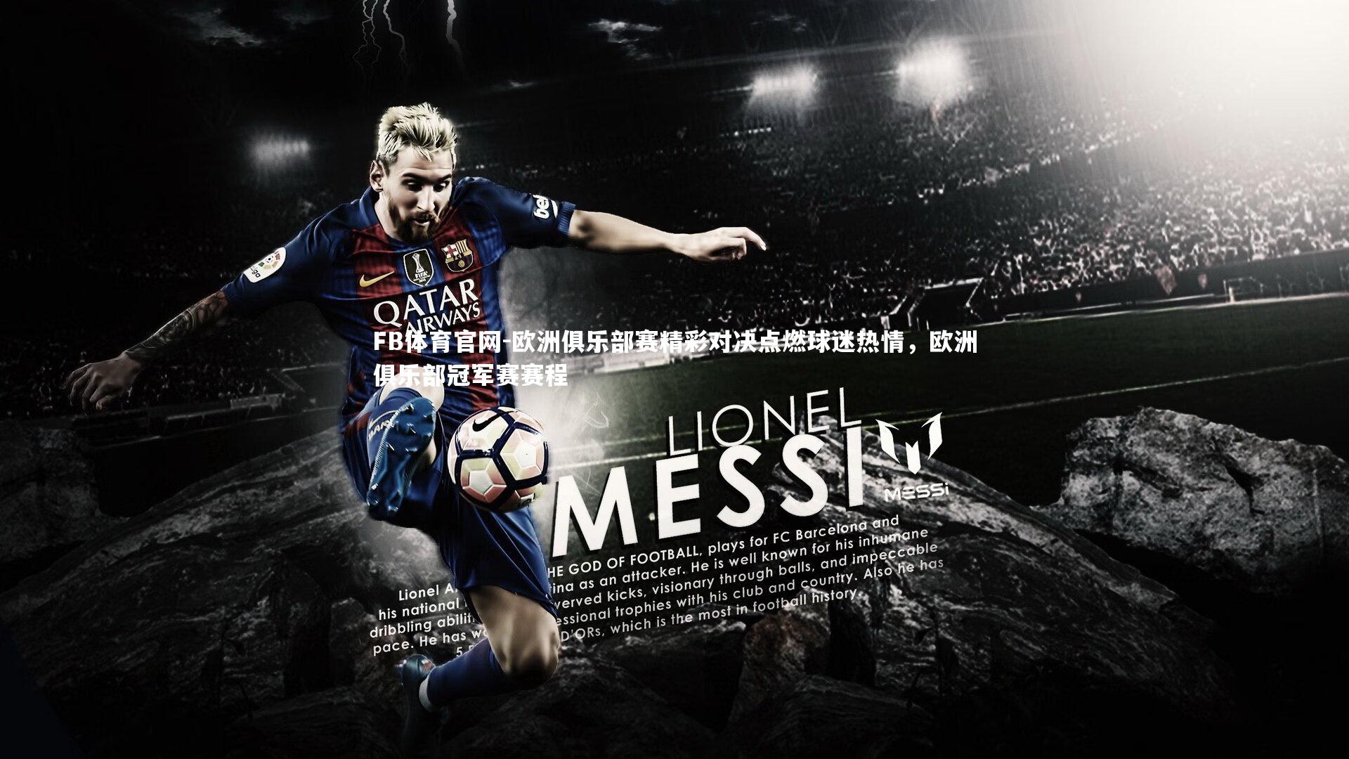 欧洲俱乐部赛精彩对决点燃球迷热情，欧洲俱乐部冠军赛赛程