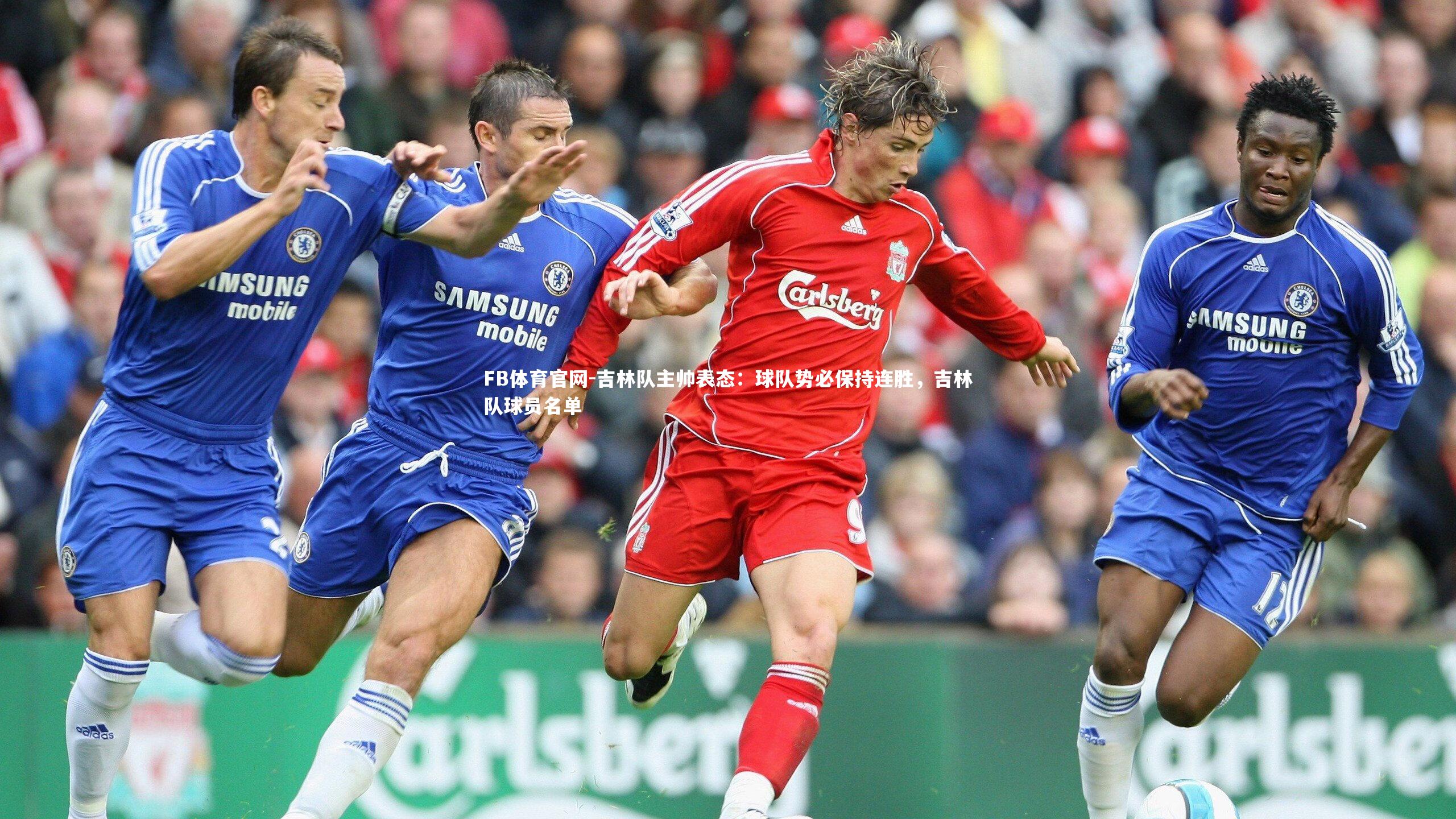 吉林队主帅表态:球队势必保持连胜,吉林队球员名单