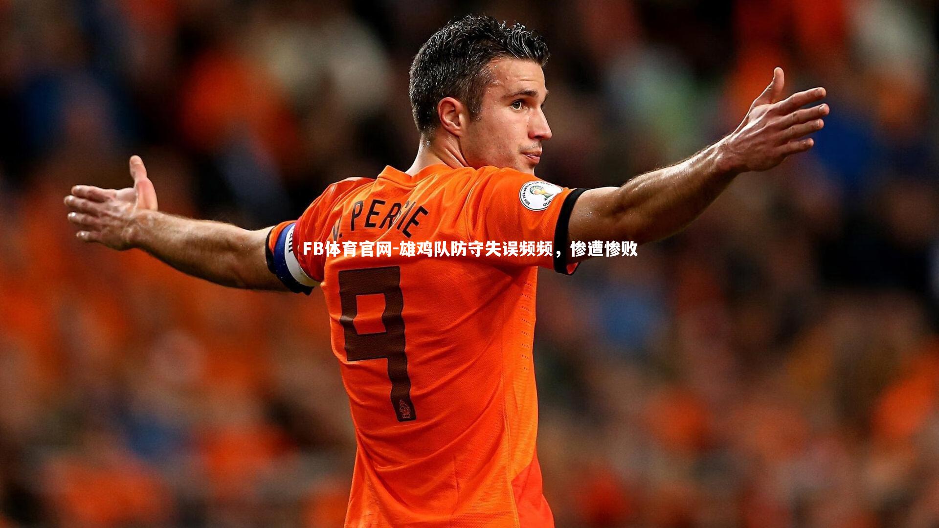 雄鸡队防守失误频频,惨遭惨败