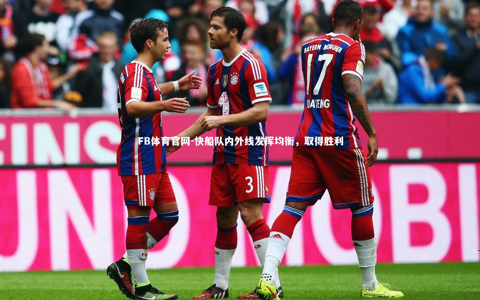 快船队内外线发挥均衡，取得胜利