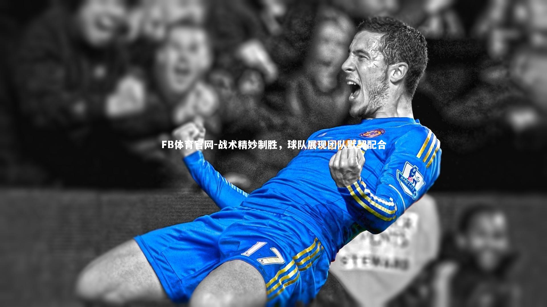 战术精妙制胜,球队展现团队默契配合