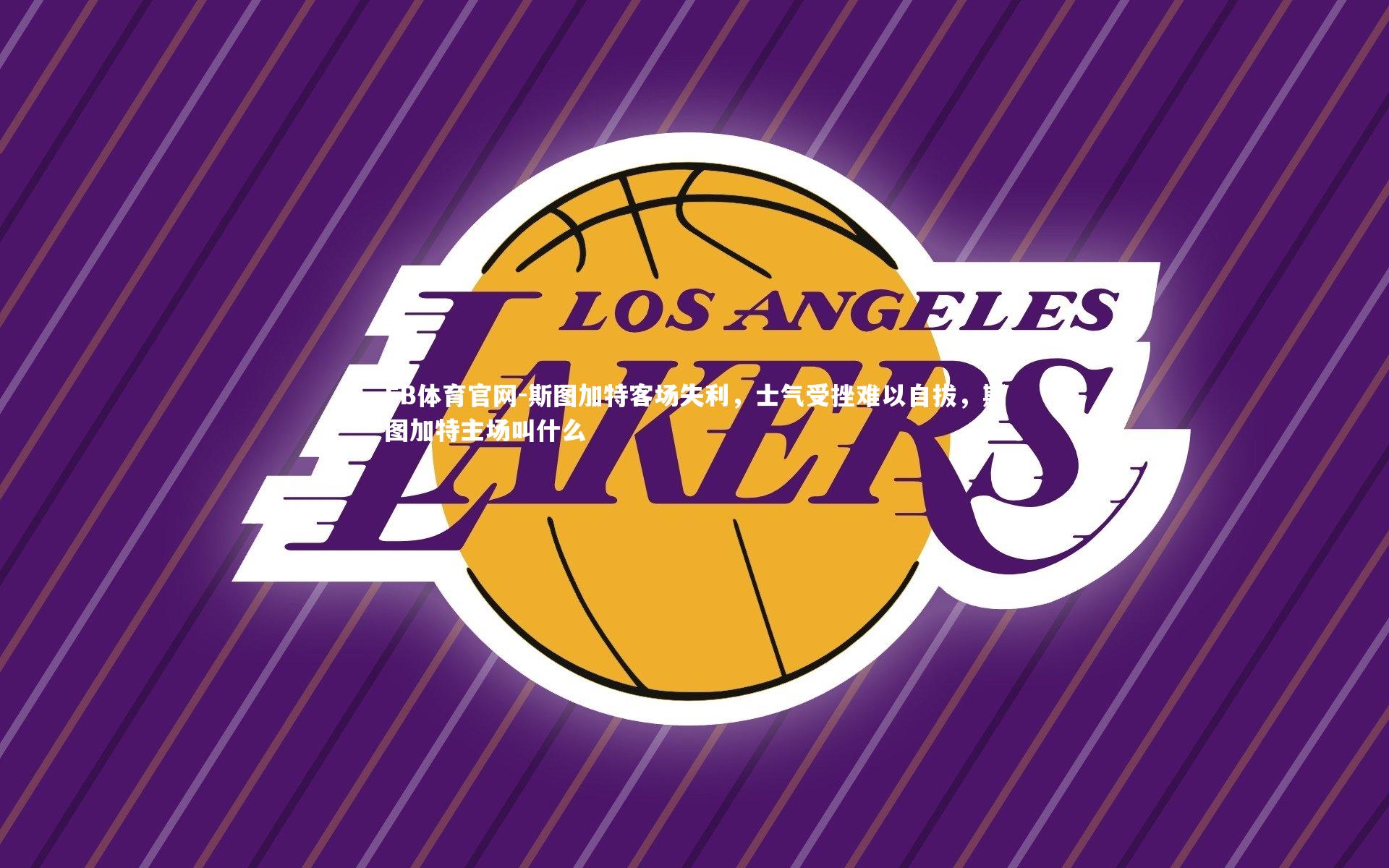 斯图加特客场失利,士气受挫难以自拔,斯图加特主场叫什么