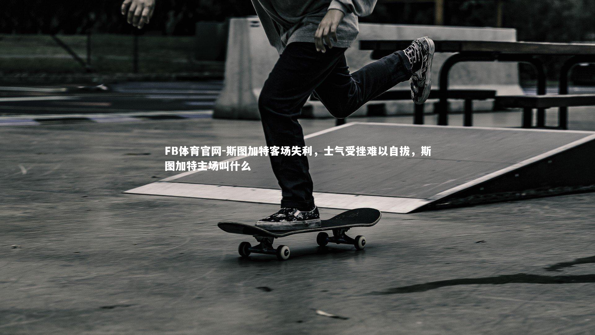 斯图加特客场失利,士气受挫难以自拔,斯图加特主场叫什么