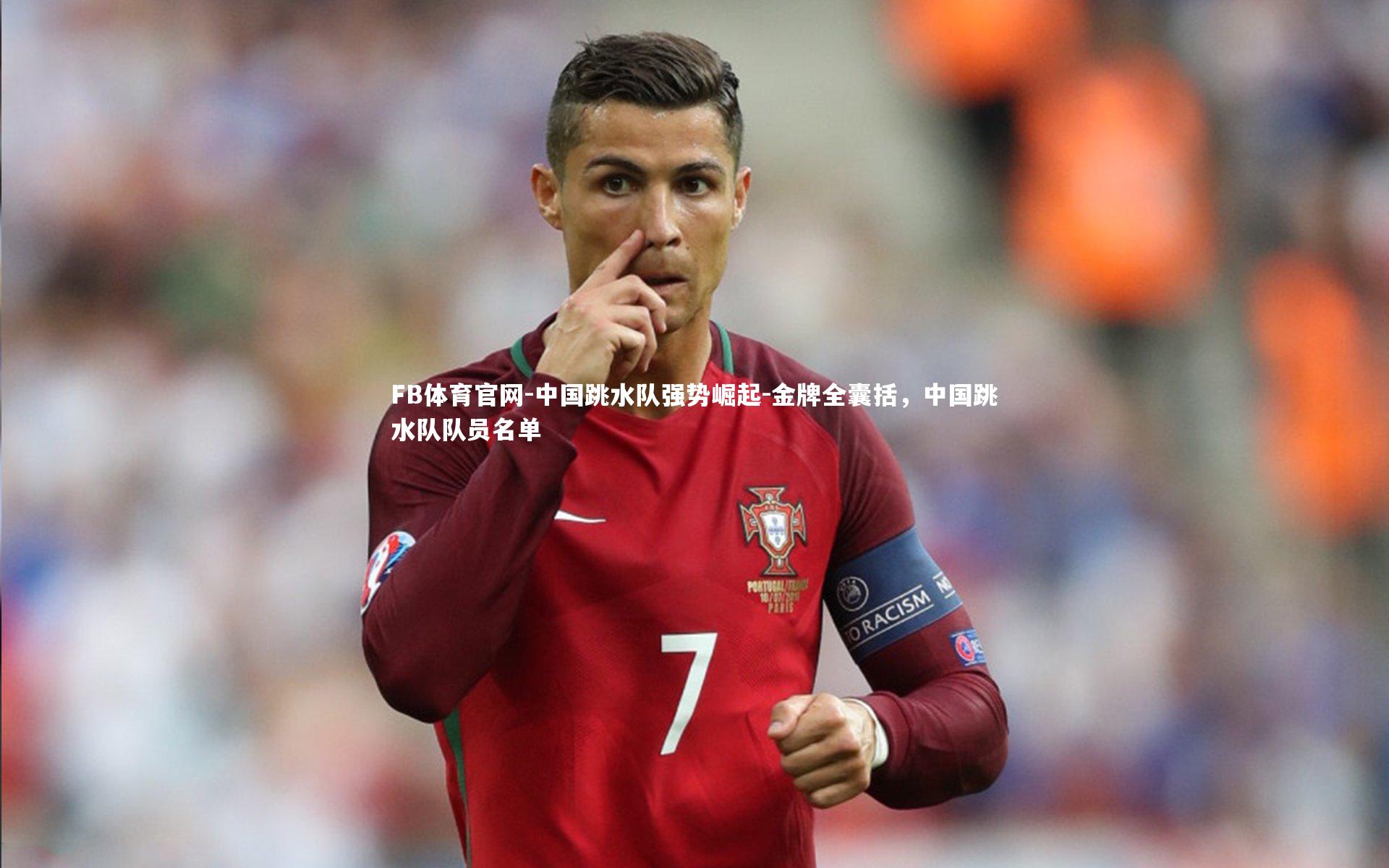 FB体育官网-中国跳水队强势崛起-金牌全囊括,中国跳水队队员名单