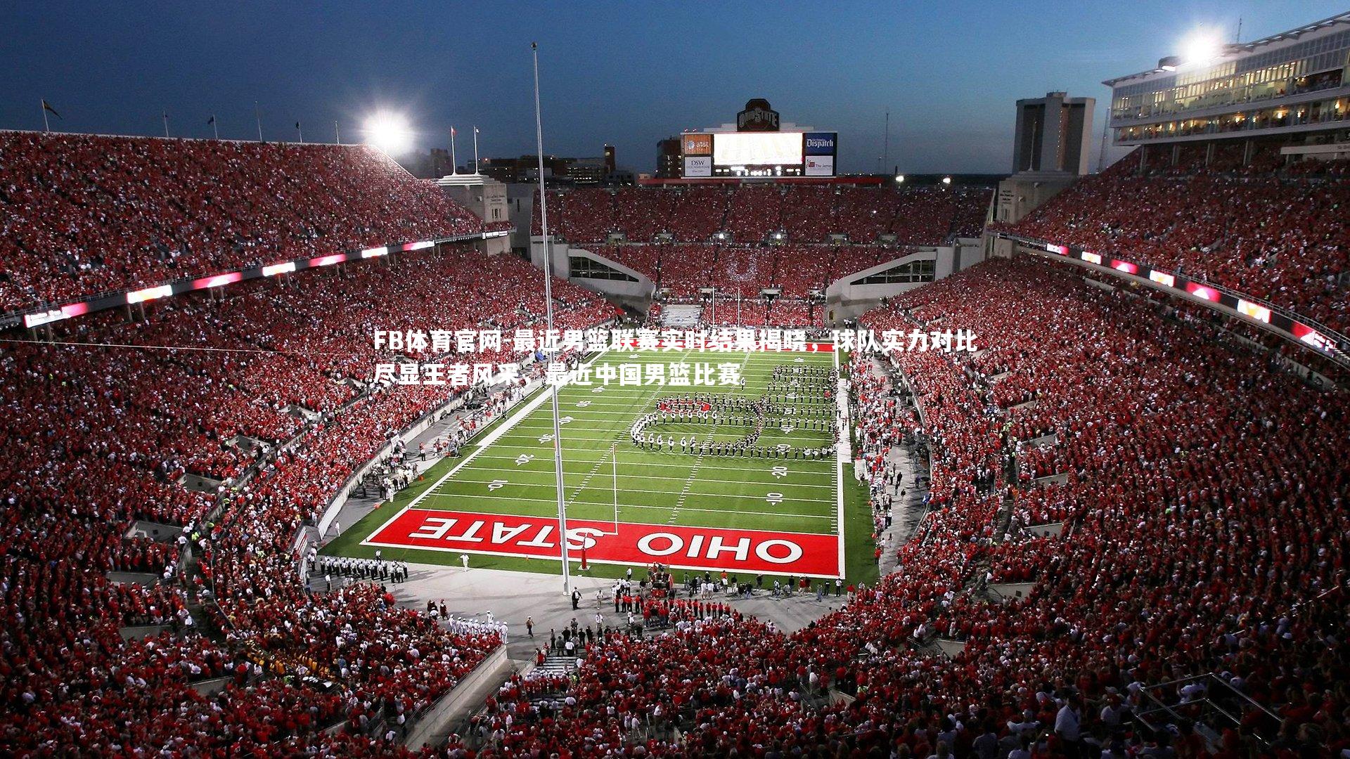 最近男篮联赛实时结果揭晓，球队实力对比尽显王者风采，最近中国男篮比赛