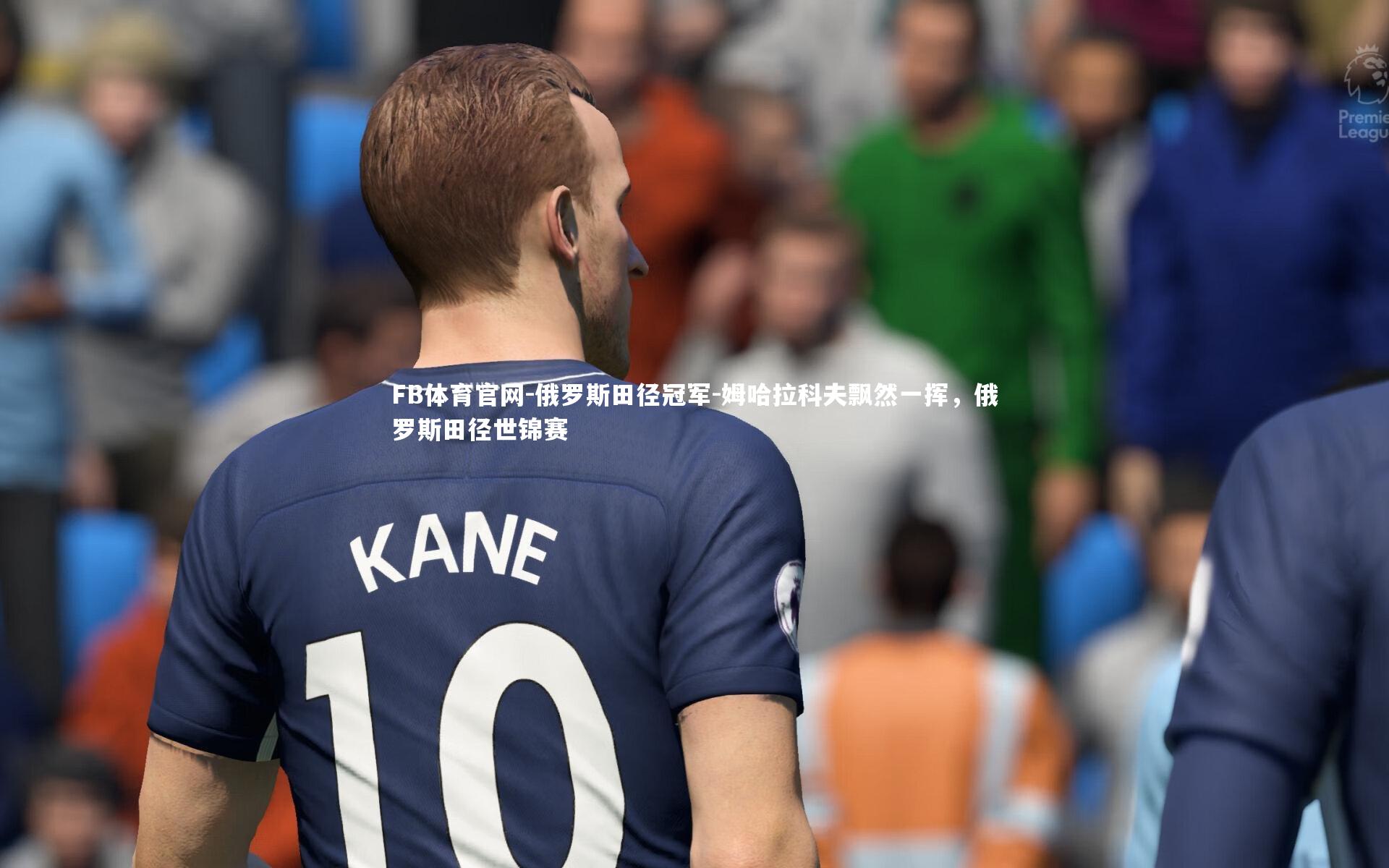 俄罗斯田径冠军-姆哈拉科夫飘然一挥，俄罗斯田径世锦赛