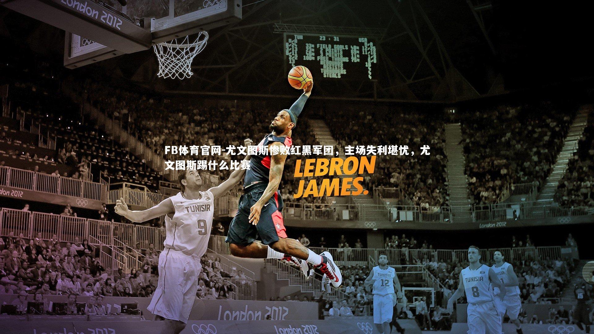 尤文图斯惨败红黑军团，主场失利堪忧，尤文图斯踢什么比赛