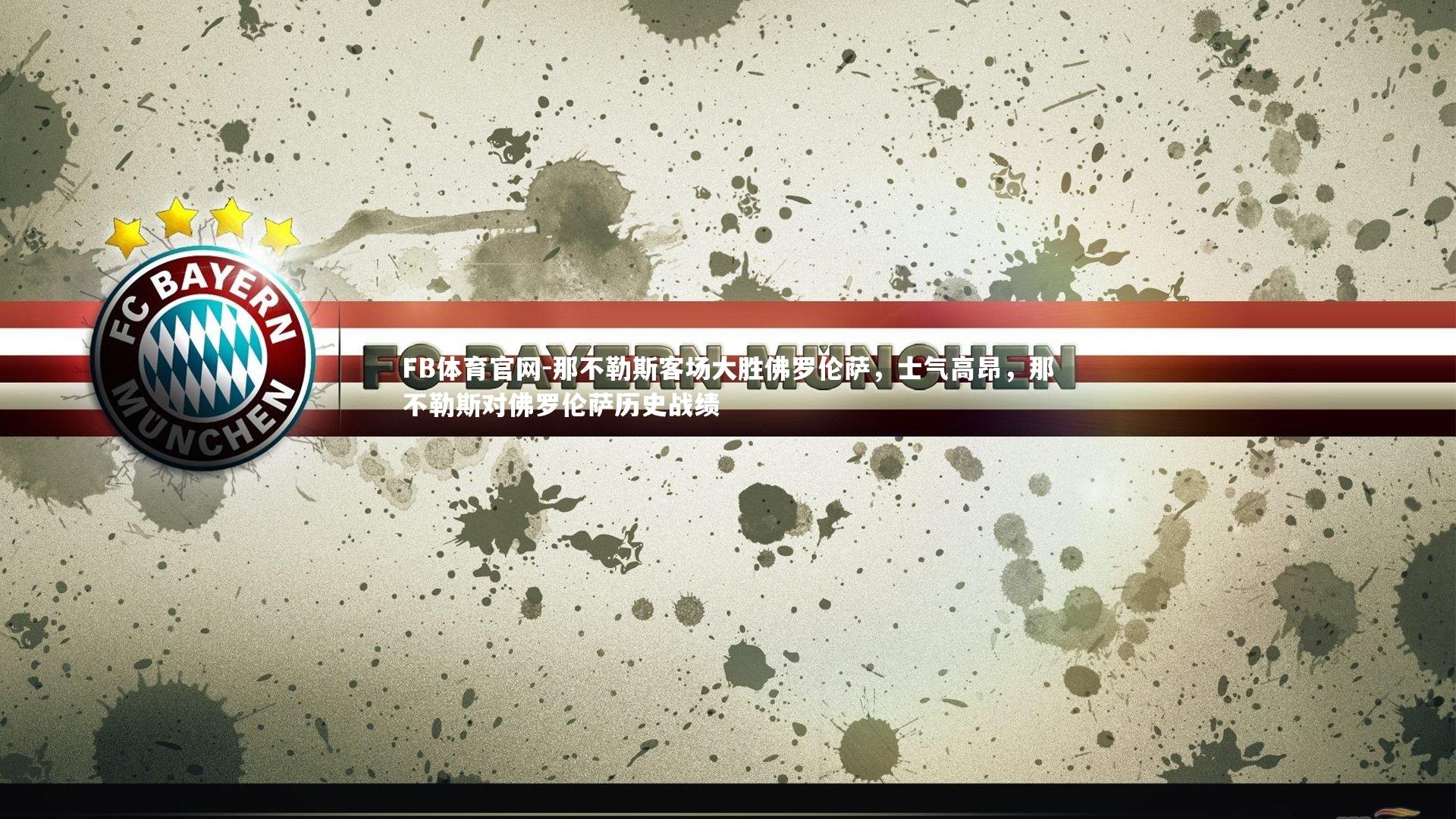 那不勒斯客场大胜佛罗伦萨,士气高昂,那不勒斯对佛罗伦萨历史战绩