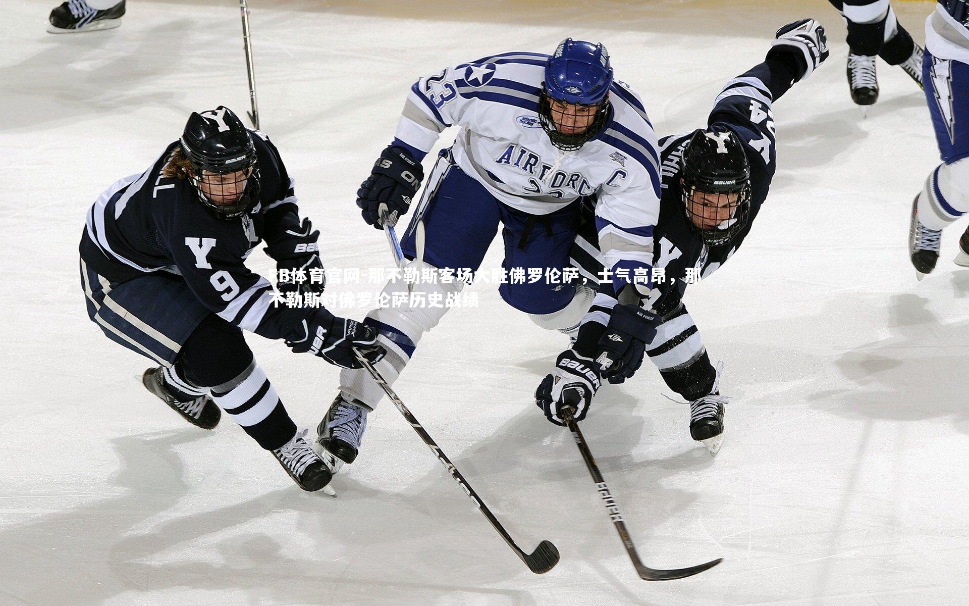 那不勒斯客场大胜佛罗伦萨,士气高昂,那不勒斯对佛罗伦萨历史战绩