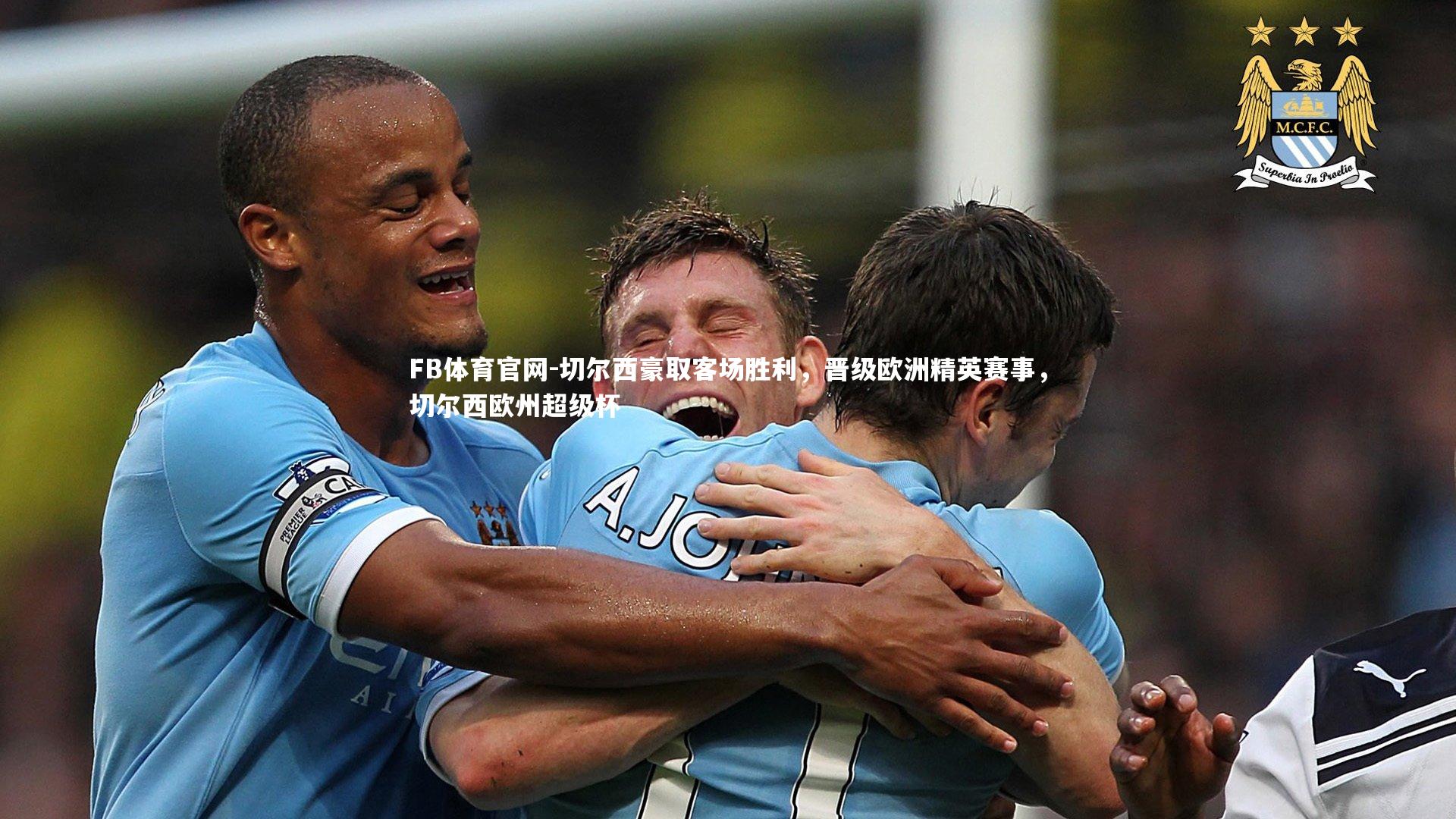 切尔西豪取客场胜利，晋级欧洲精英赛事，切尔西欧州超级杯