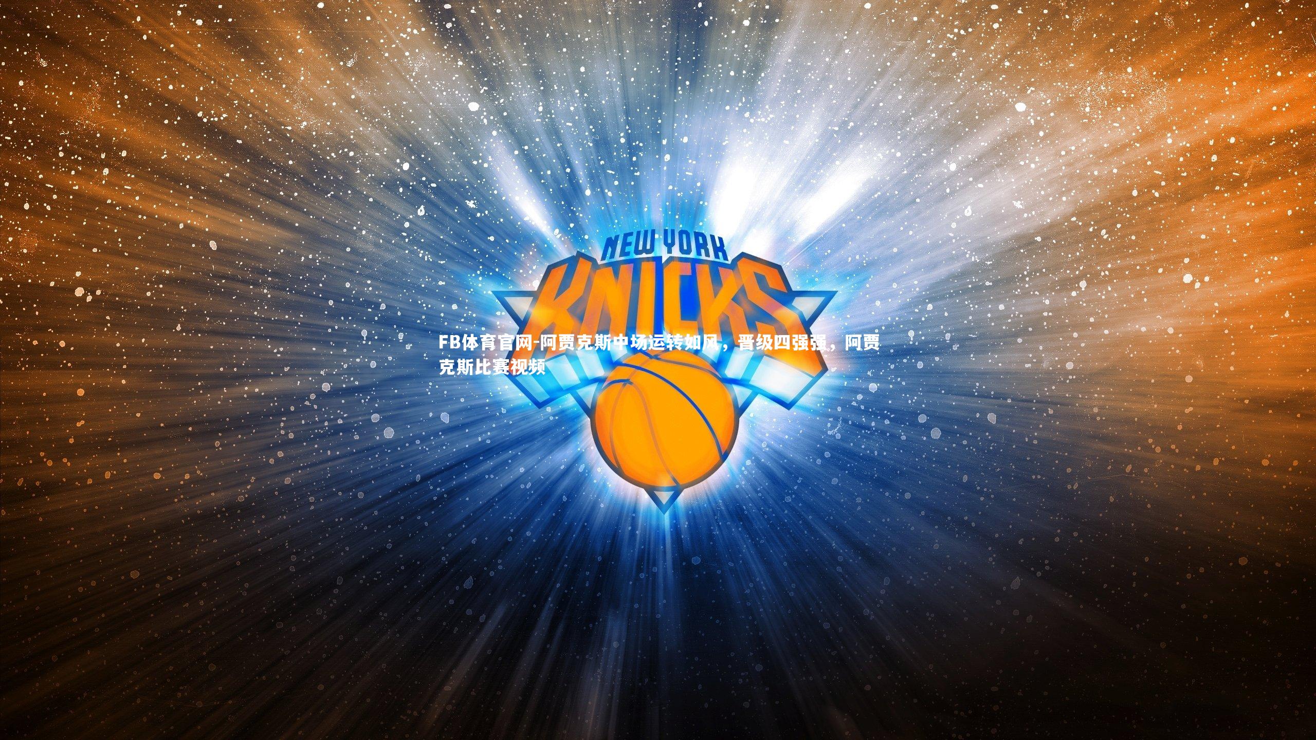 阿贾克斯中场运转如风,晋级四强强,阿贾克斯比赛视频