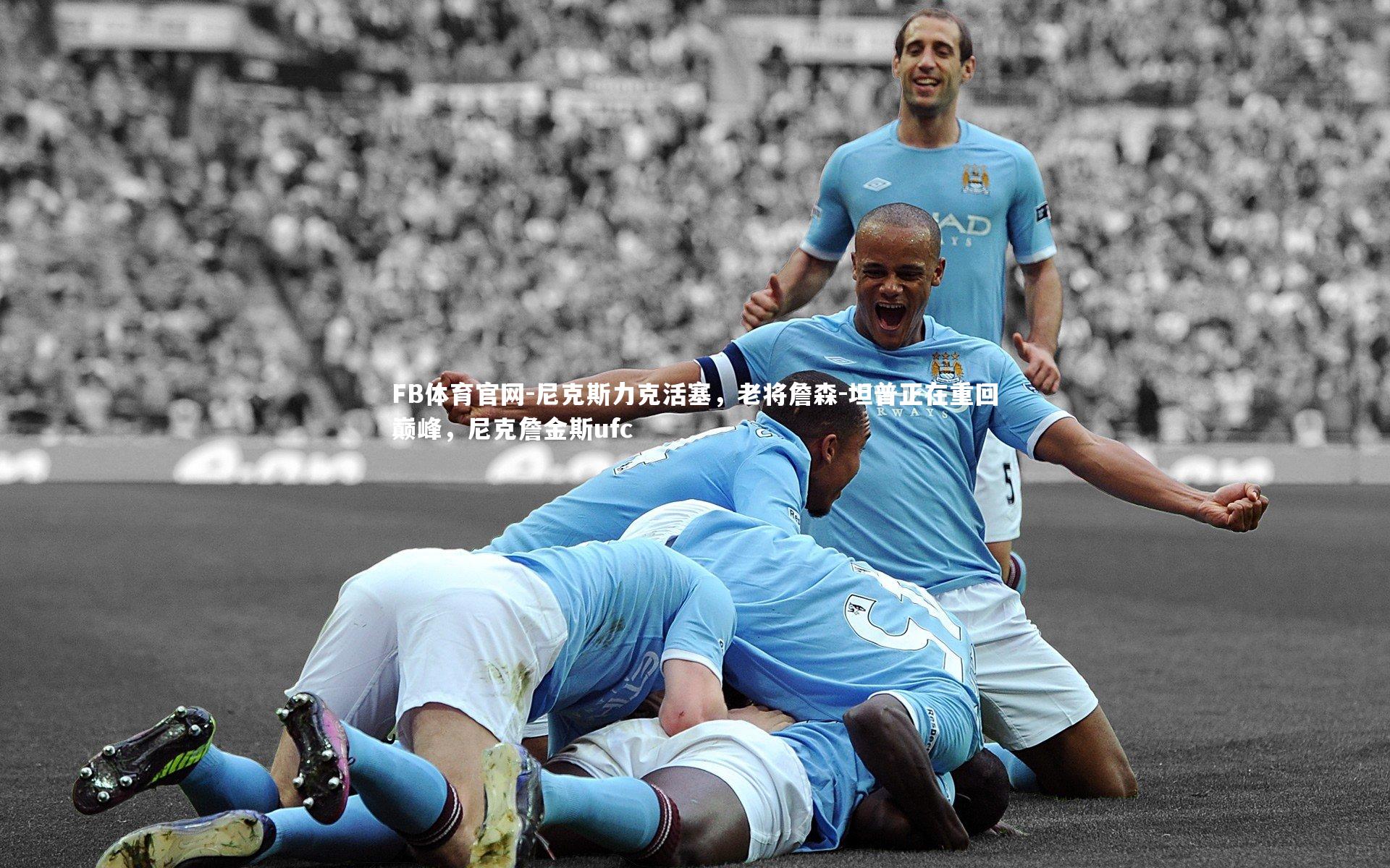 尼克斯力克活塞,老将詹森-坦普正在重回巅峰,尼克詹金斯ufc