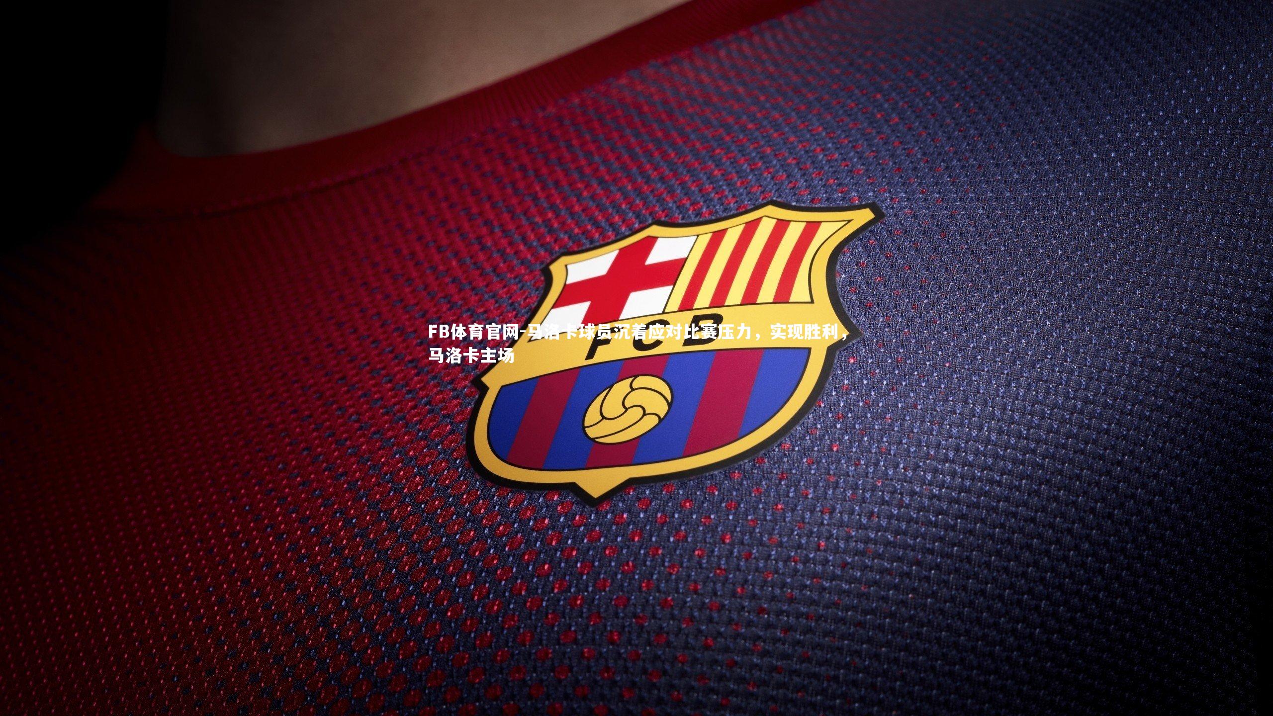 马洛卡球员沉着应对比赛压力,实现胜利,马洛卡主场