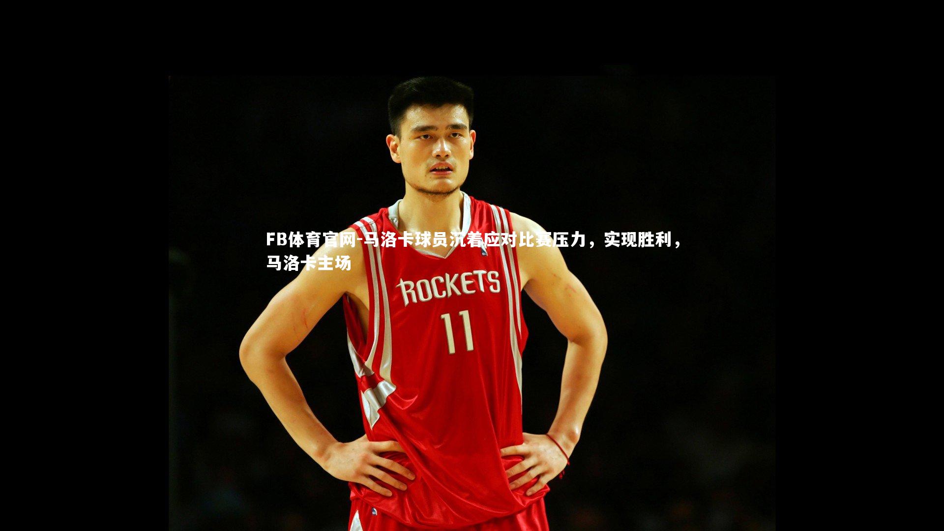 马洛卡球员沉着应对比赛压力,实现胜利,马洛卡主场