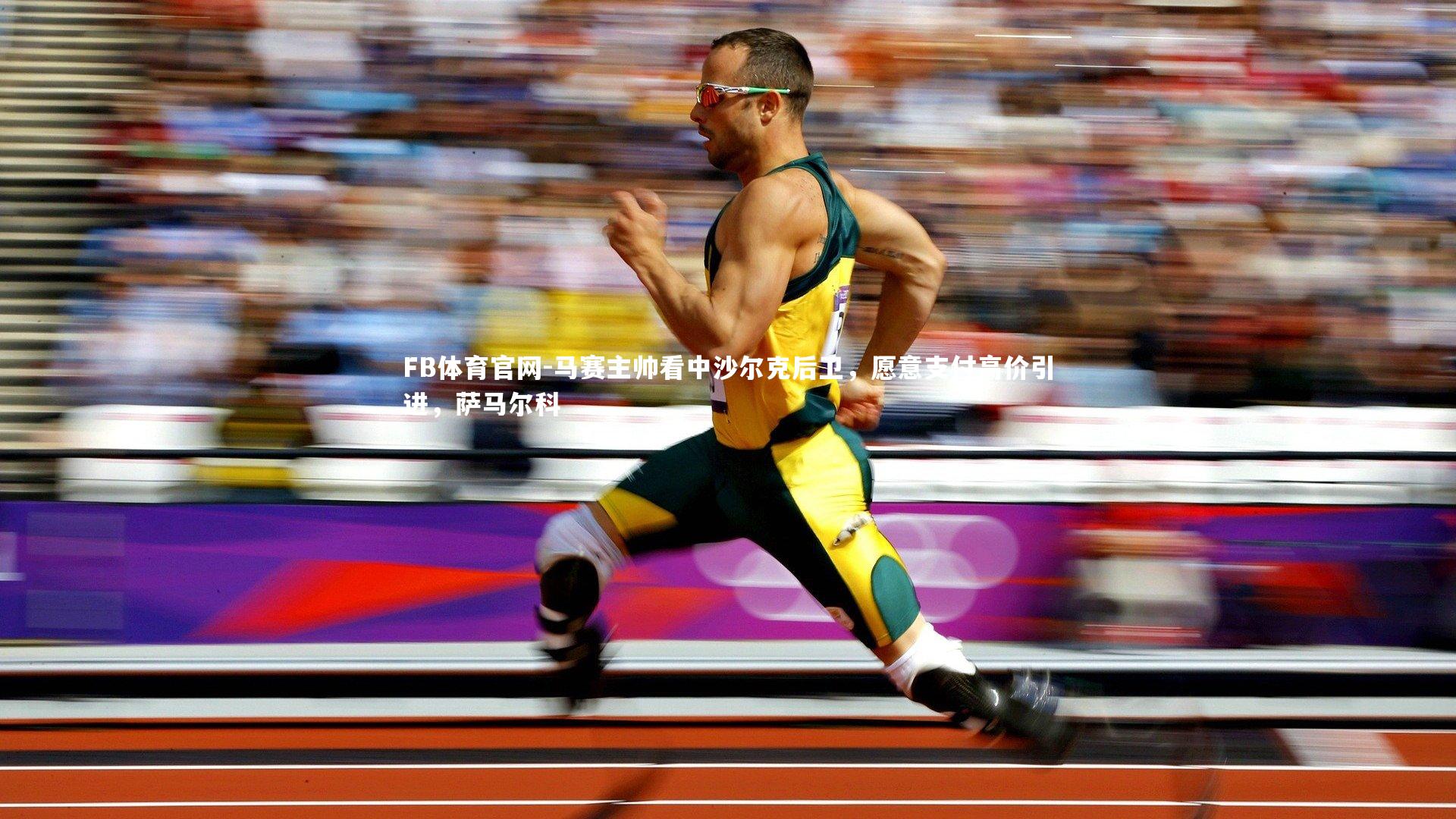 马赛主帅看中沙尔克后卫,愿意支付高价引进,萨马尔科