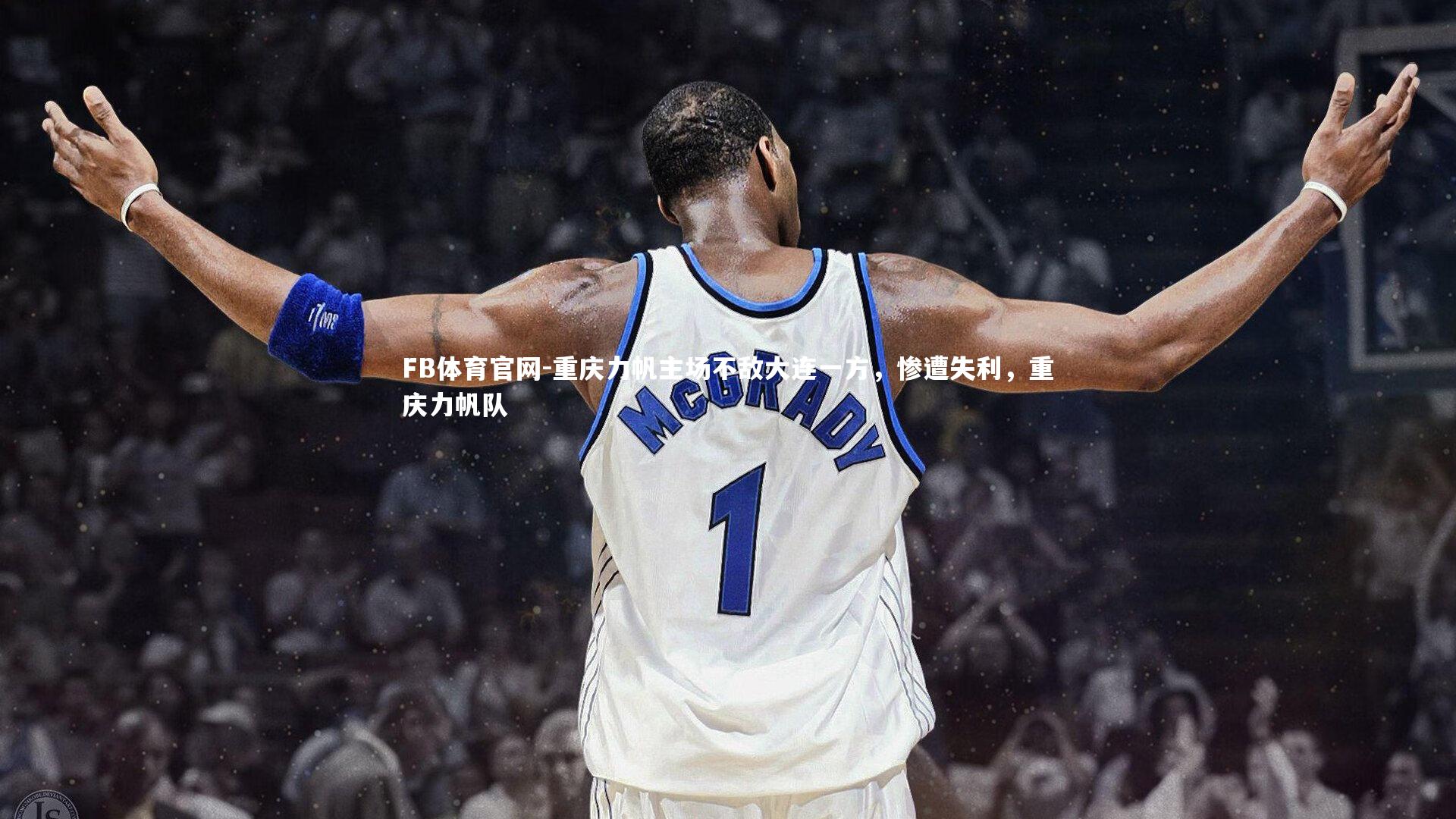 重庆力帆主场不敌大连一方，惨遭失利，重庆力帆队