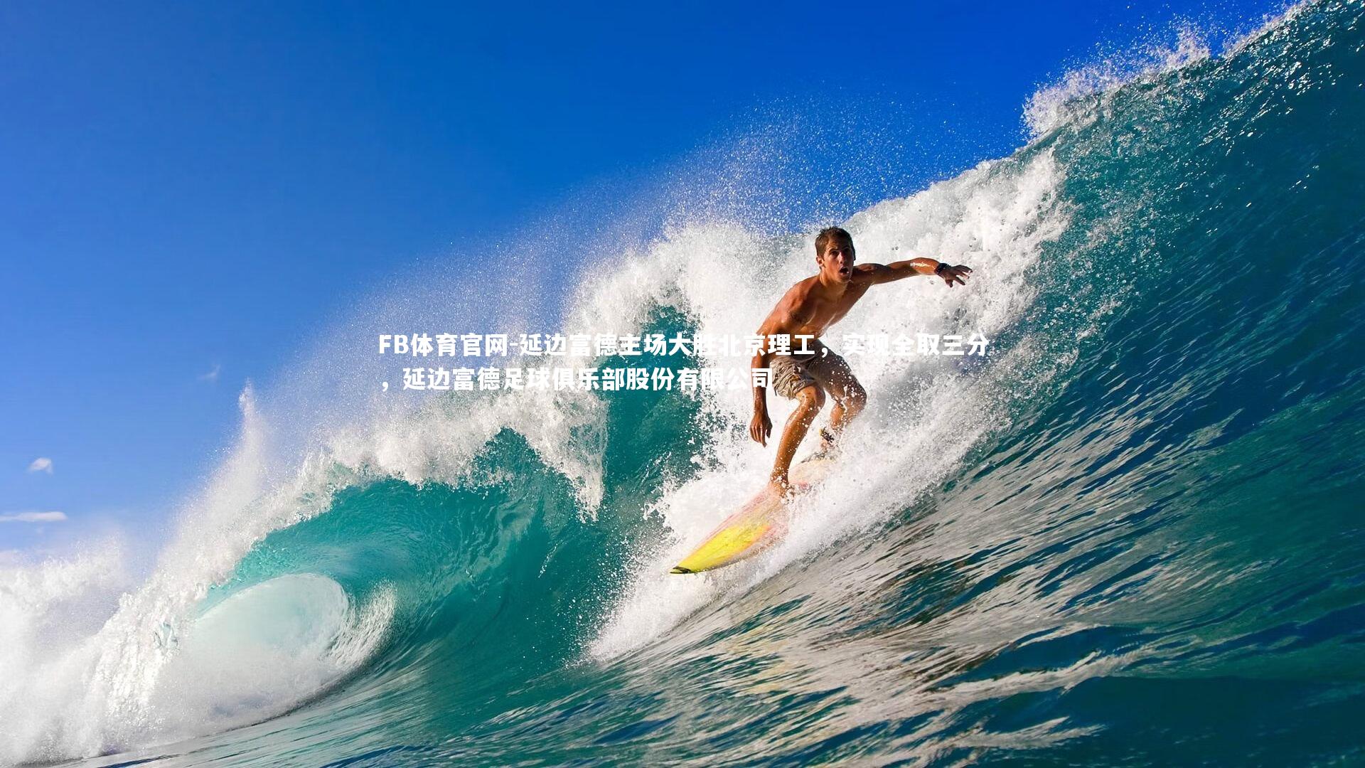 延边富德主场大胜北京理工，实现全取三分，延边富德足球俱乐部股份有限公司