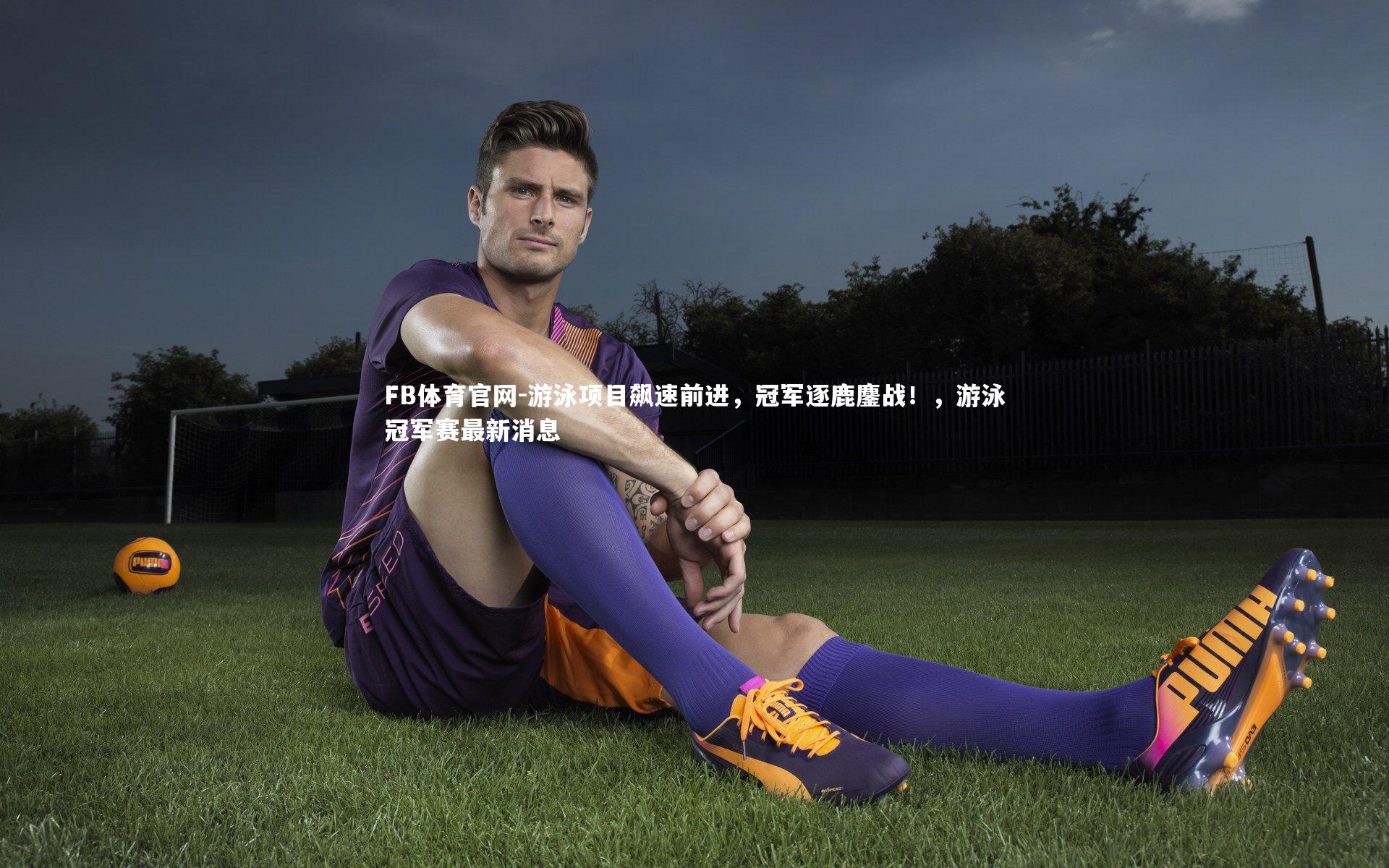 游泳项目飙速前进，冠军逐鹿鏖战！，游泳冠军赛最新消息
