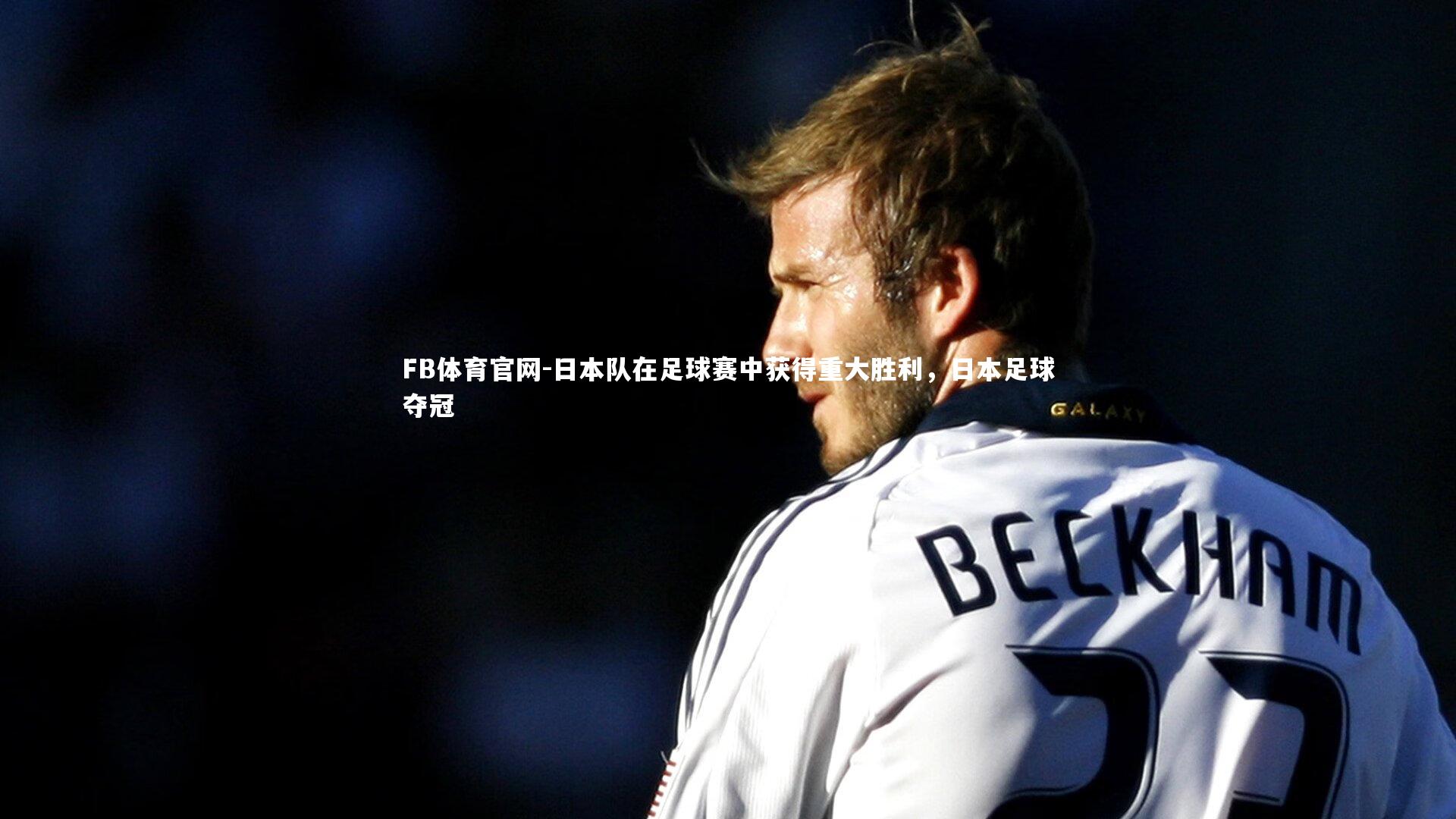 日本队在足球赛中获得重大胜利,日本足球夺冠