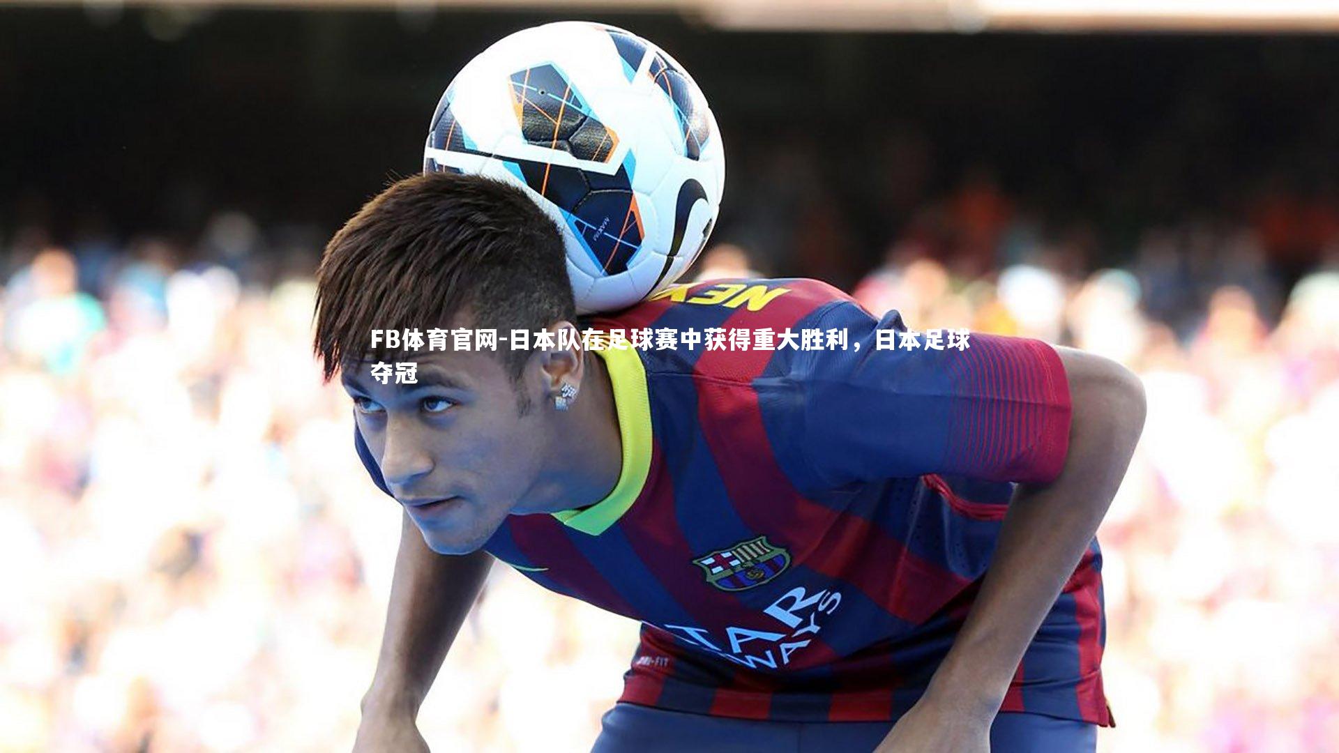 日本队在足球赛中获得重大胜利,日本足球夺冠