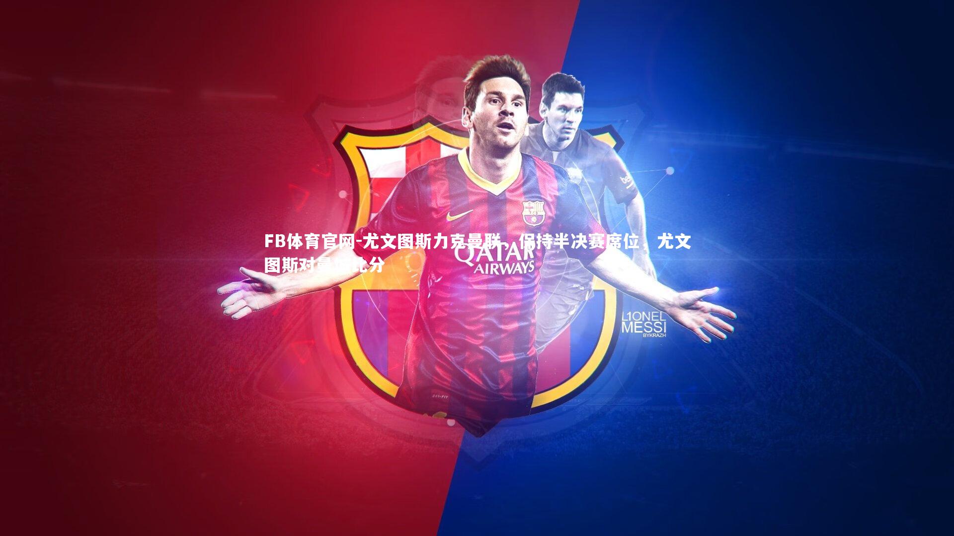 FB体育官网-尤文图斯力克曼联,保持半决赛席位,尤文图斯对曼城比分