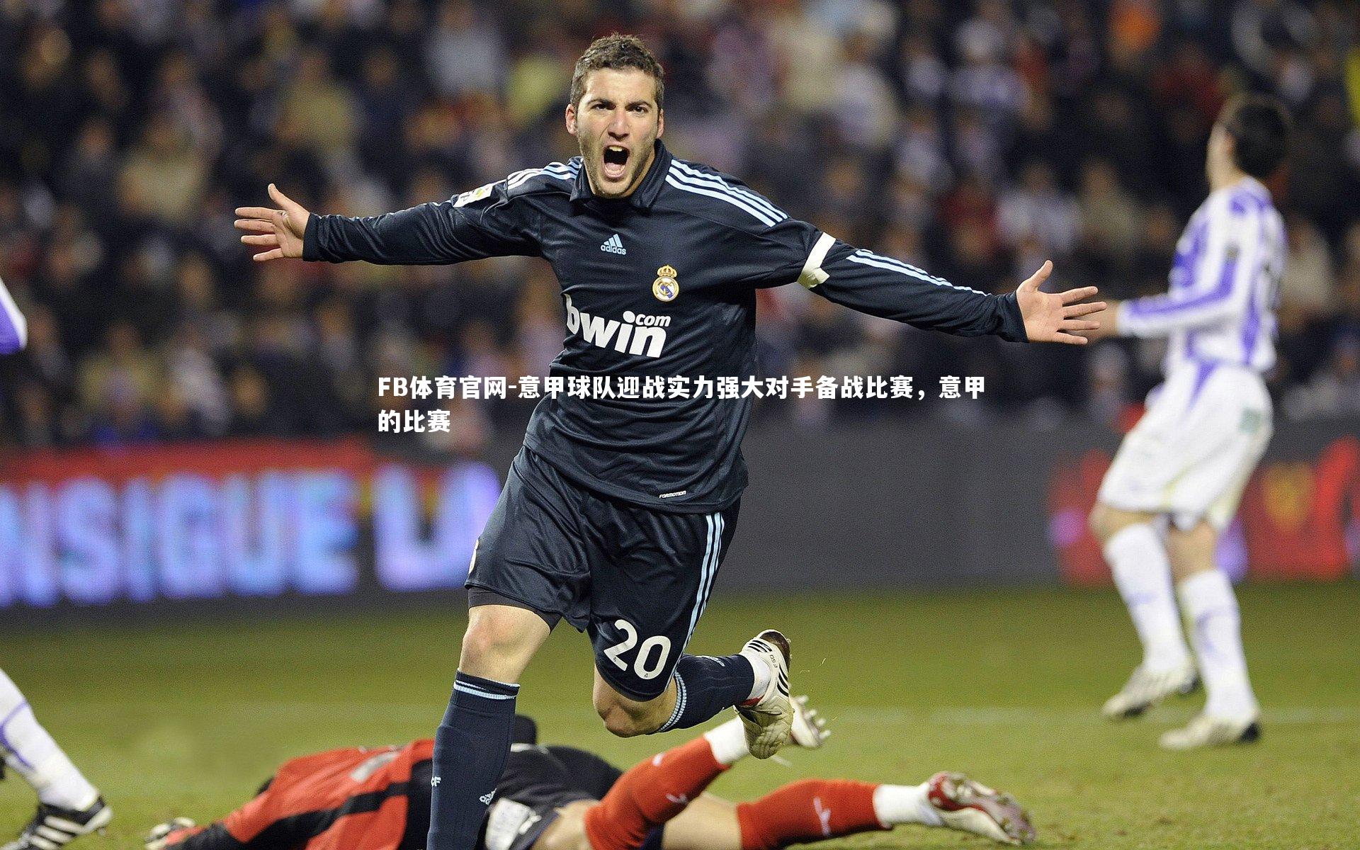 FB体育官网-意甲球队迎战实力强大对手备战比赛,意甲的比赛
