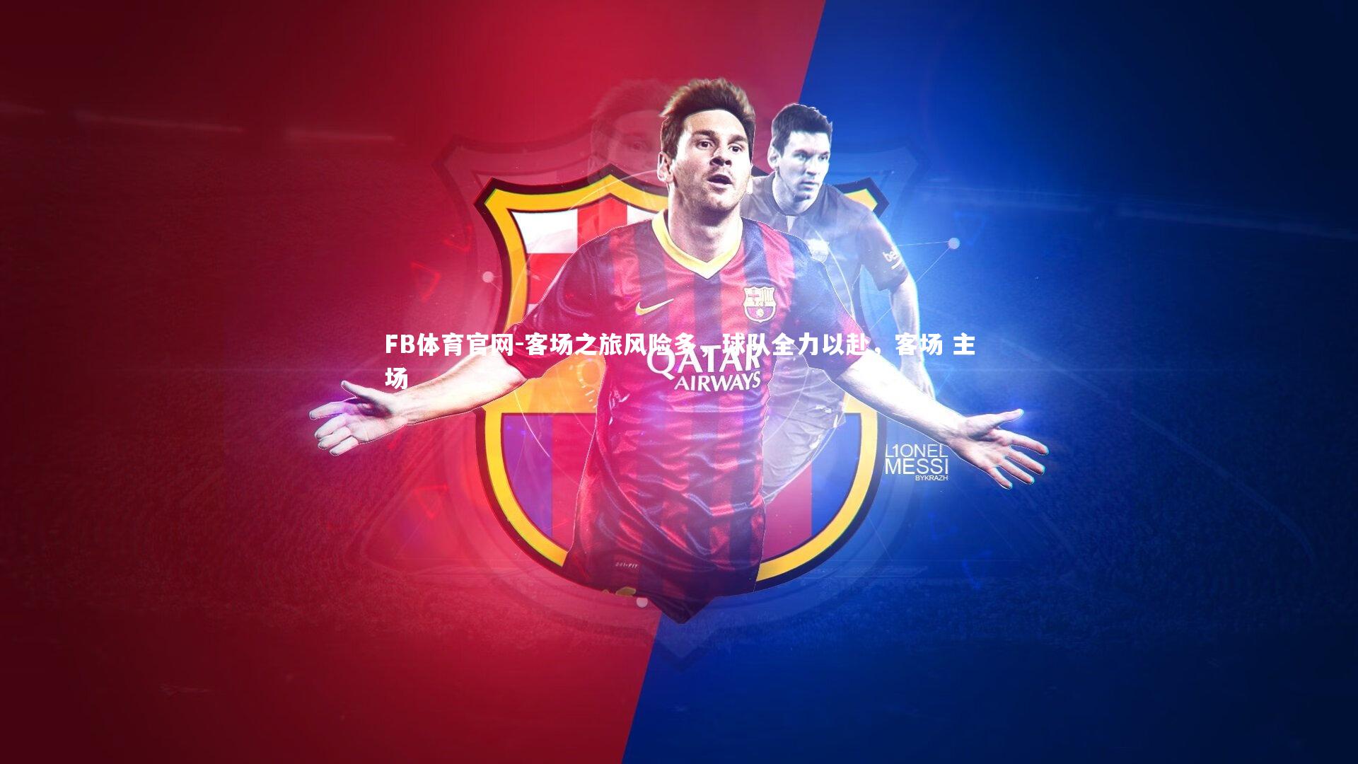 FB体育官网-客场之旅风险多,球队全力以赴,客场 主场