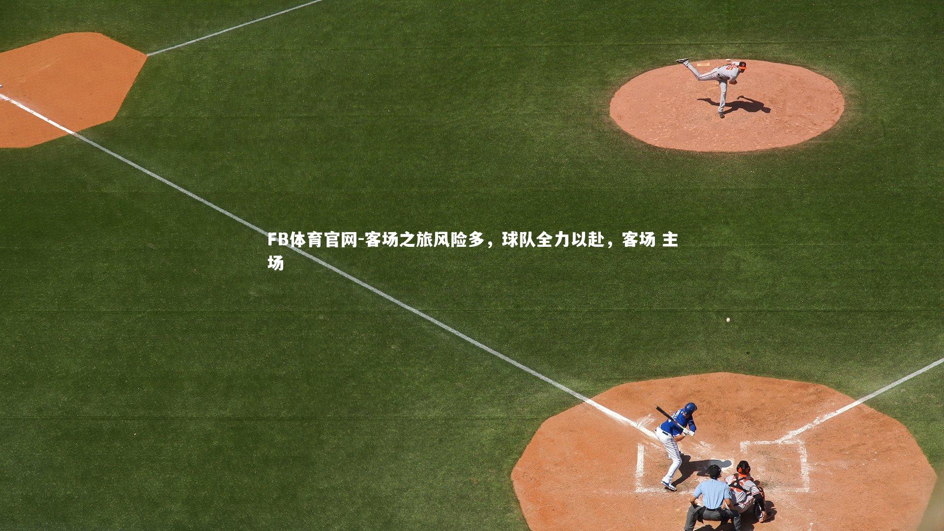 客场之旅风险多,球队全力以赴,客场 主场