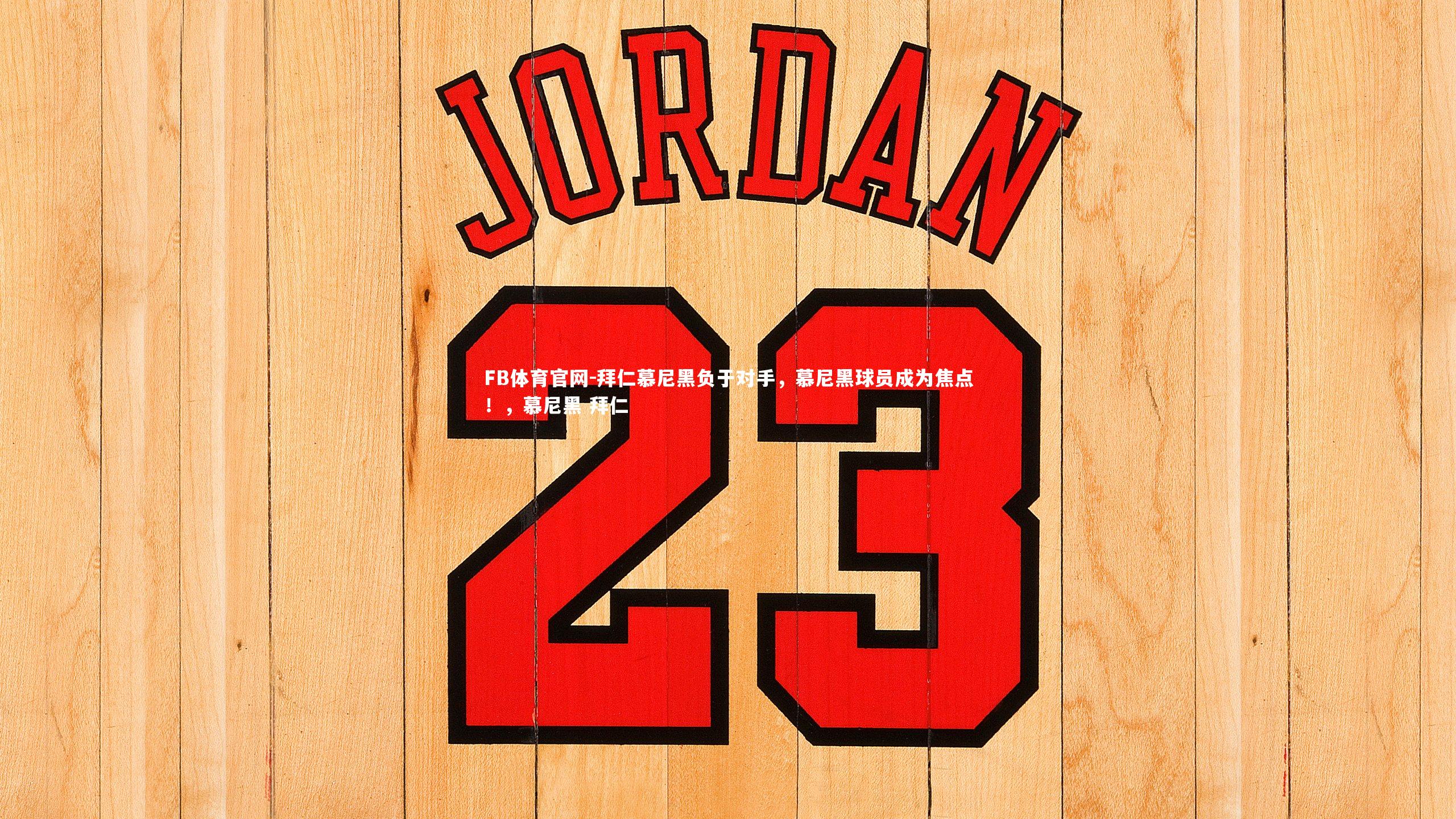 拜仁慕尼黑负于对手,慕尼黑球员成为焦点!,慕尼黑 拜仁