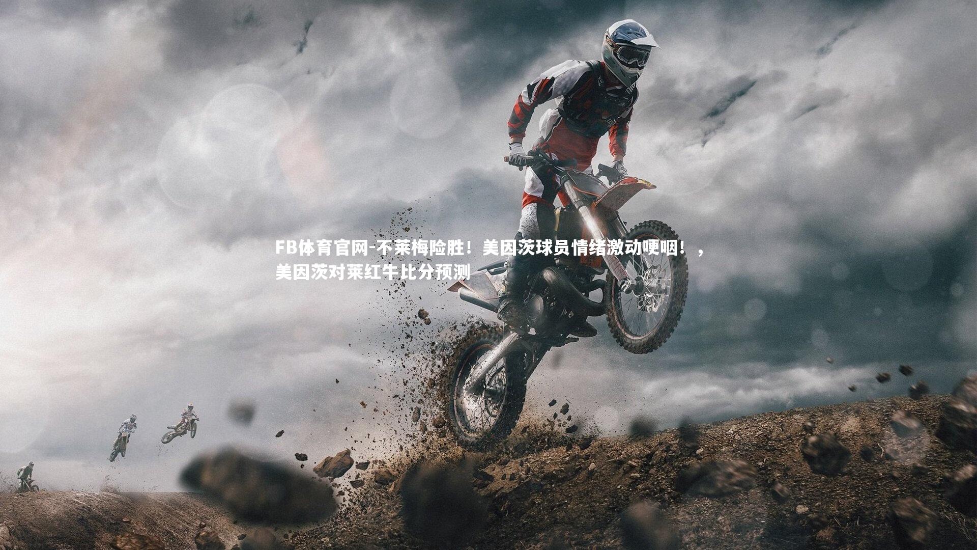 不莱梅险胜！美因茨球员情绪激动哽咽！，美因茨对莱红牛比分预测