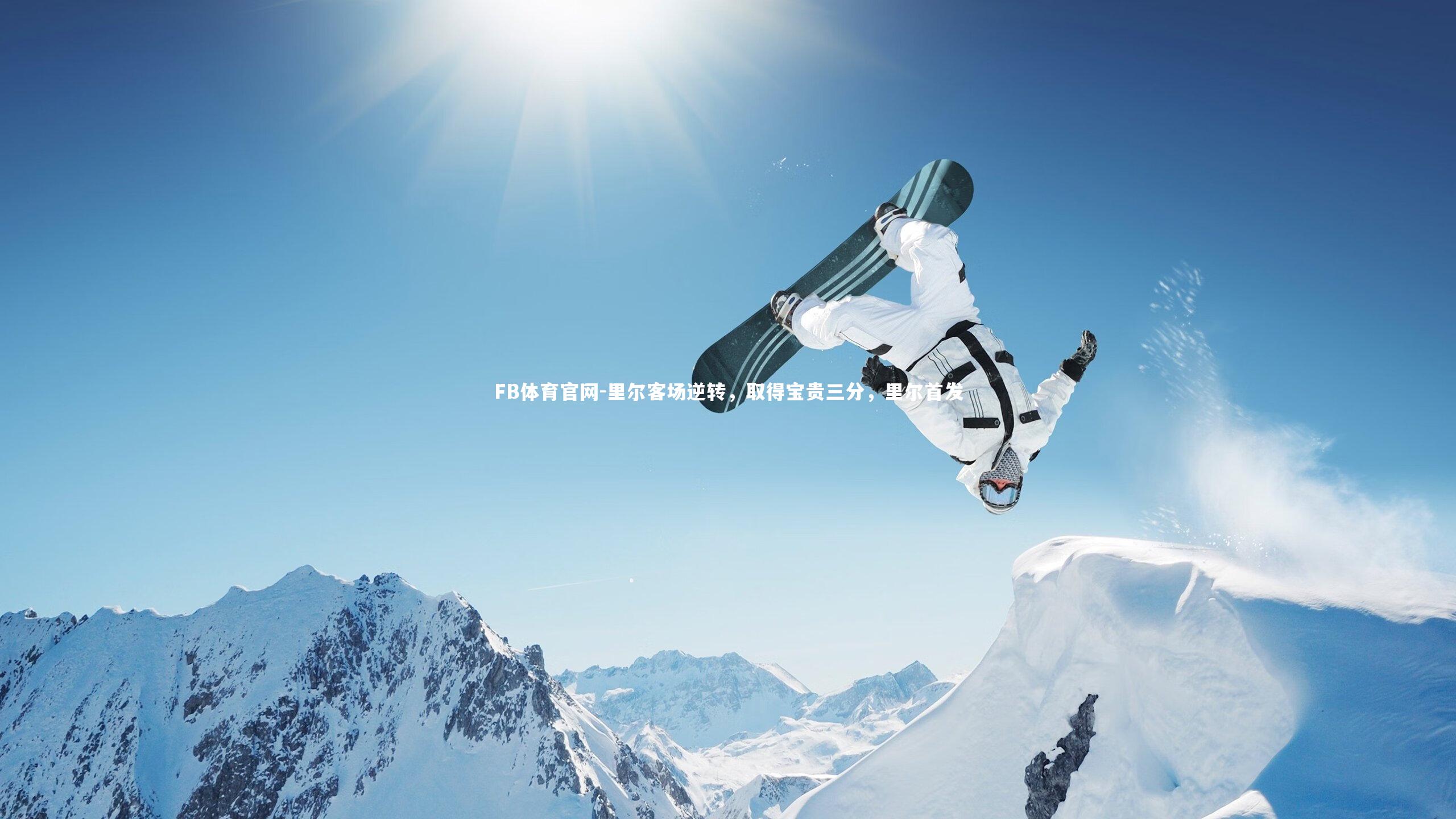 FB体育官网-里尔客场逆转,取得宝贵三分,里尔首发