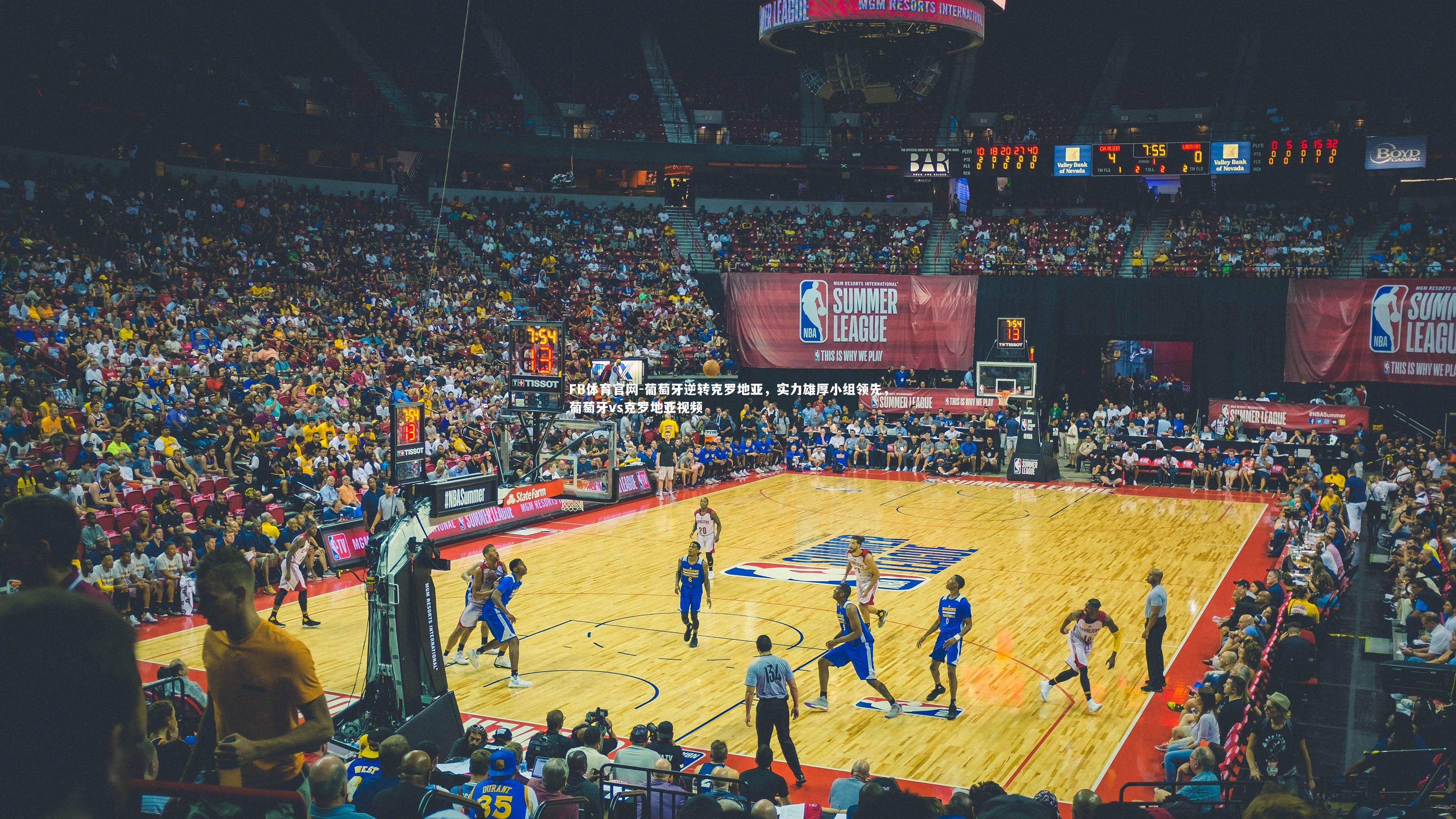 FB体育官网-葡萄牙逆转克罗地亚,实力雄厚小组领先,葡萄牙vs克罗地亚视频