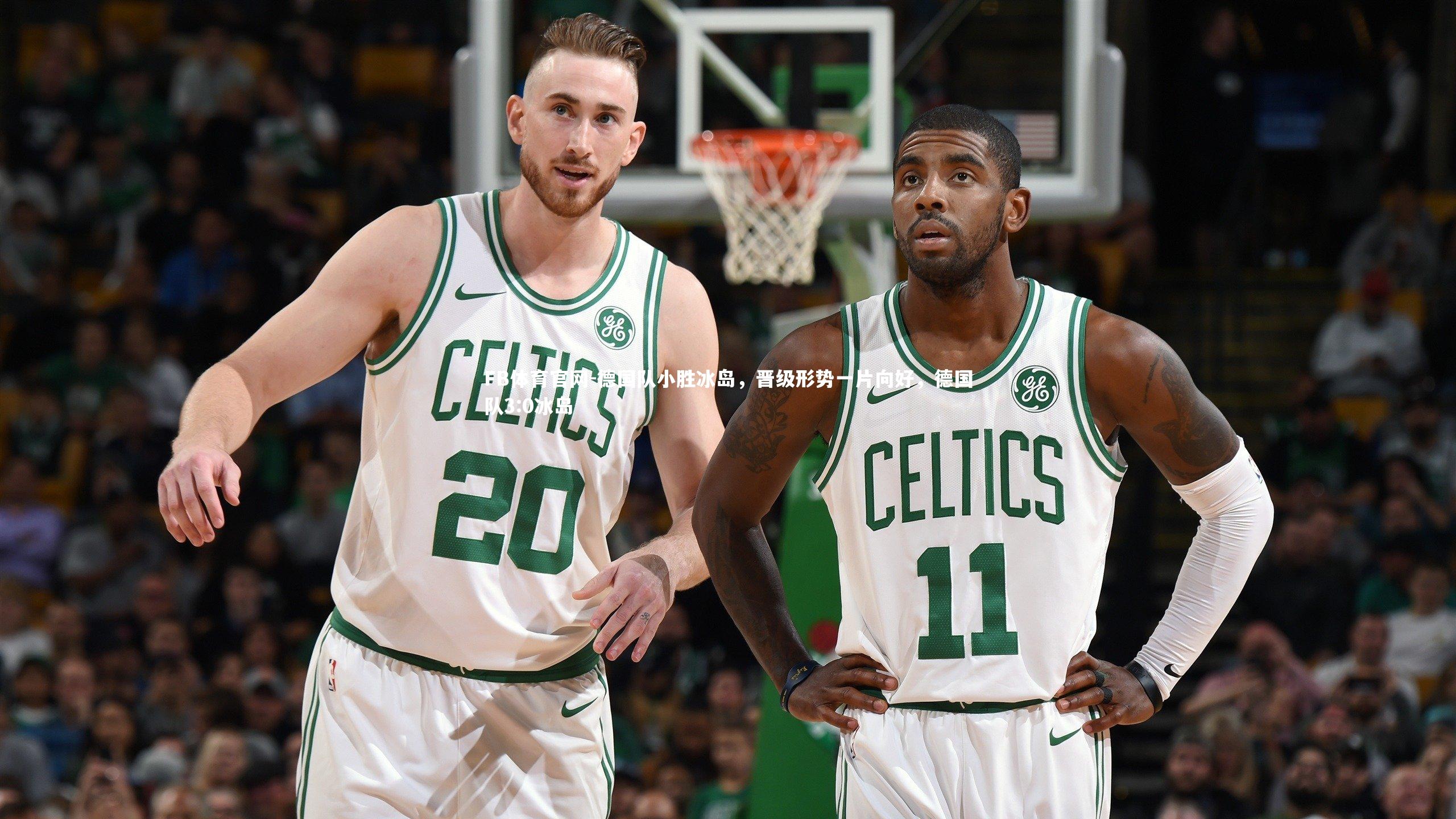 FB体育官网-德国队小胜冰岛,晋级形势一片向好,德国队3:0冰岛