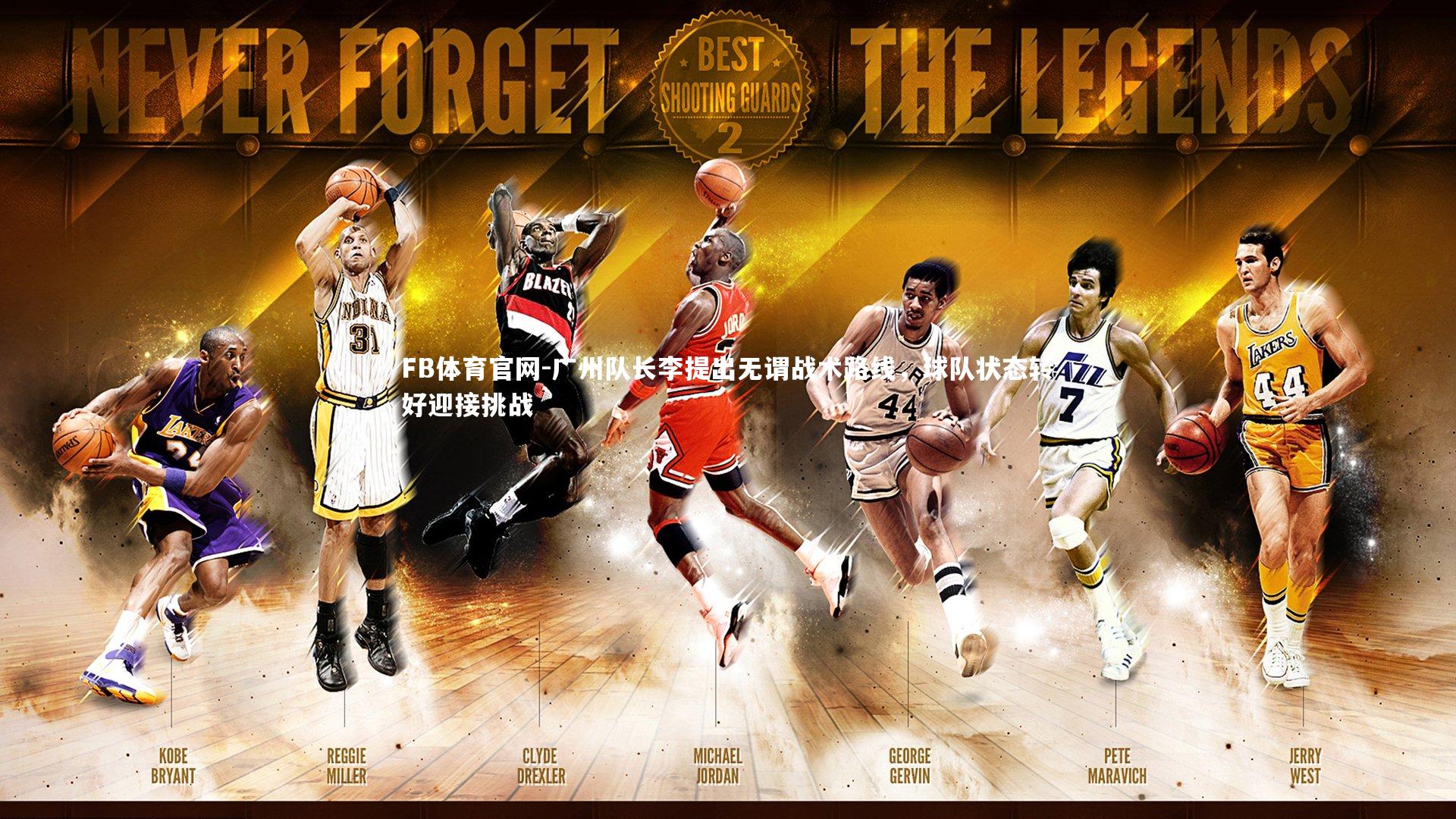 FB体育官网-广州队长李提出无谓战术路线,球队状态转好迎接挑战