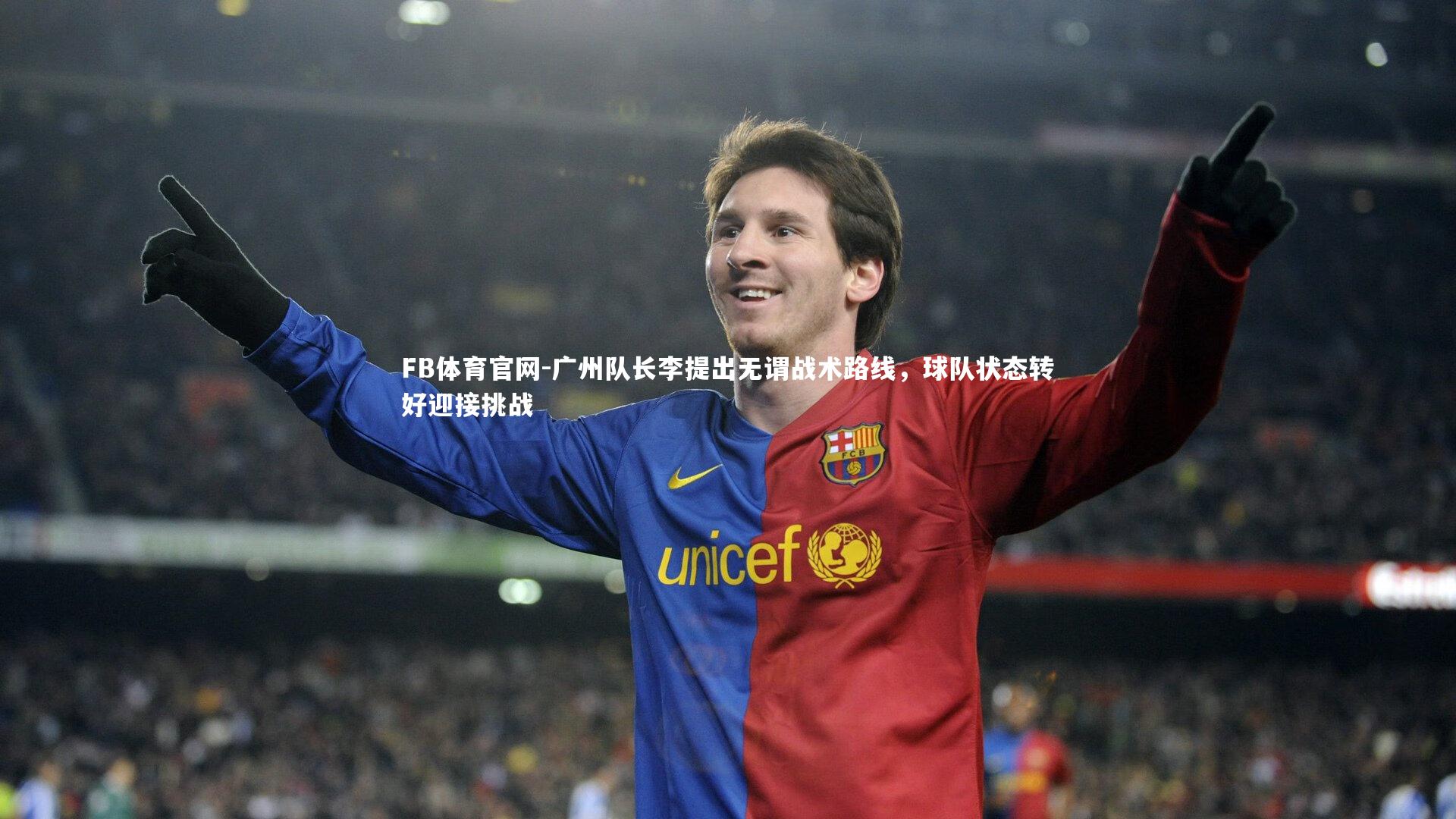 广州队长李提出无谓战术路线,球队状态转好迎接挑战