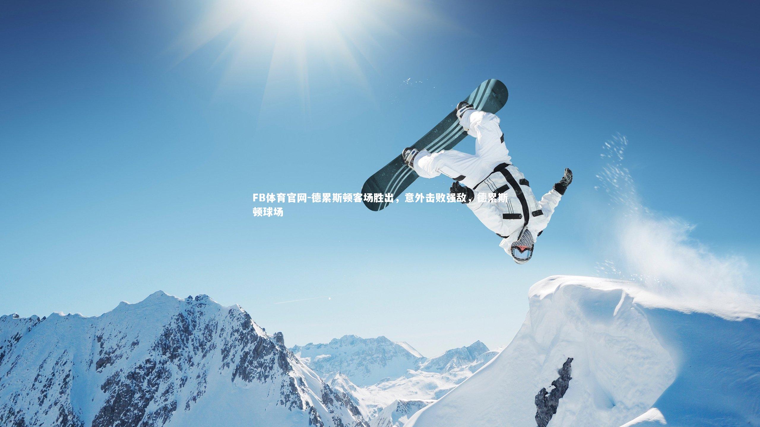 德累斯顿客场胜出,意外击败强敌,德累斯顿球场