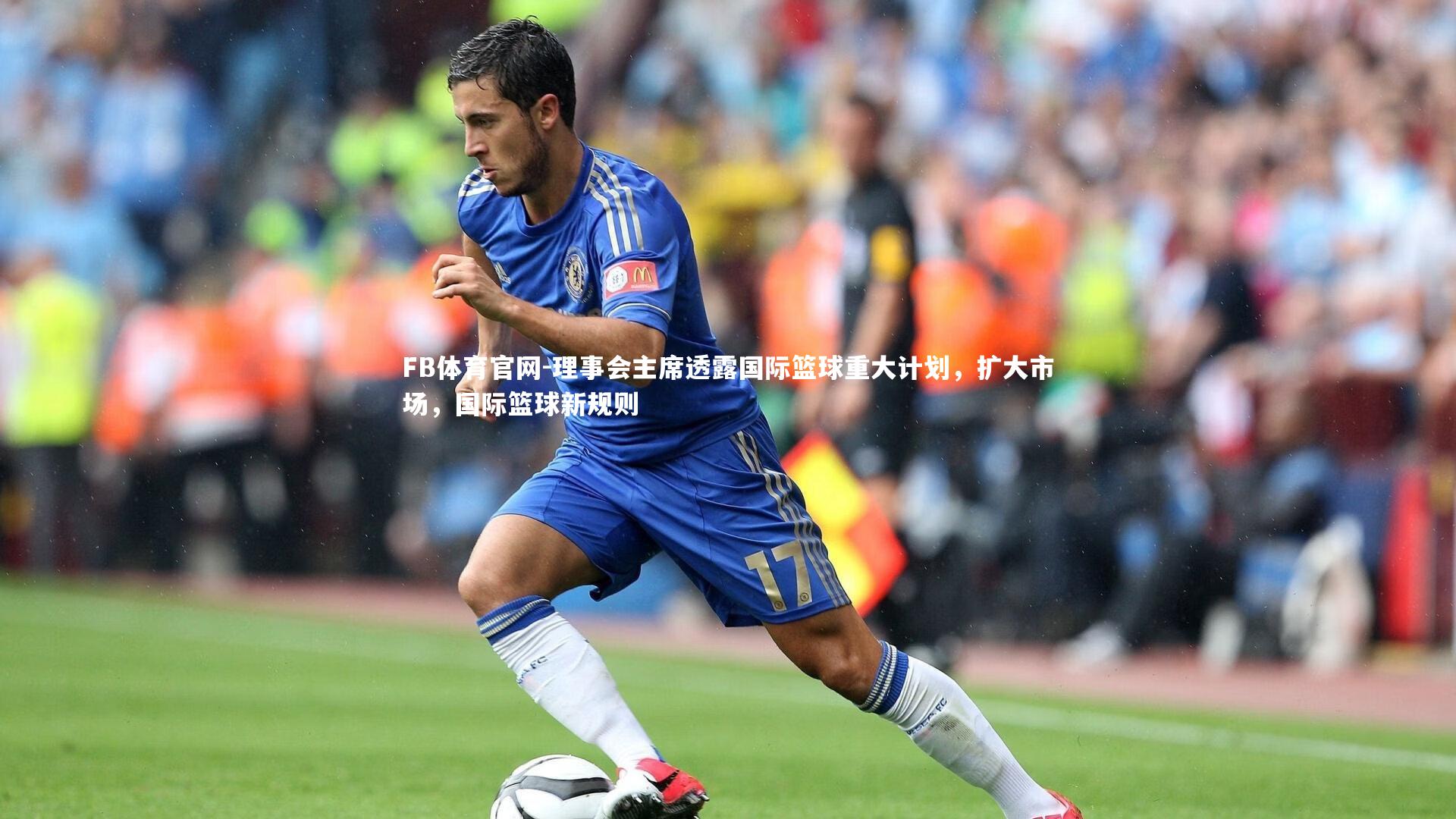 FB体育官网-理事会主席透露国际篮球重大计划，扩大市场，国际篮球新规则