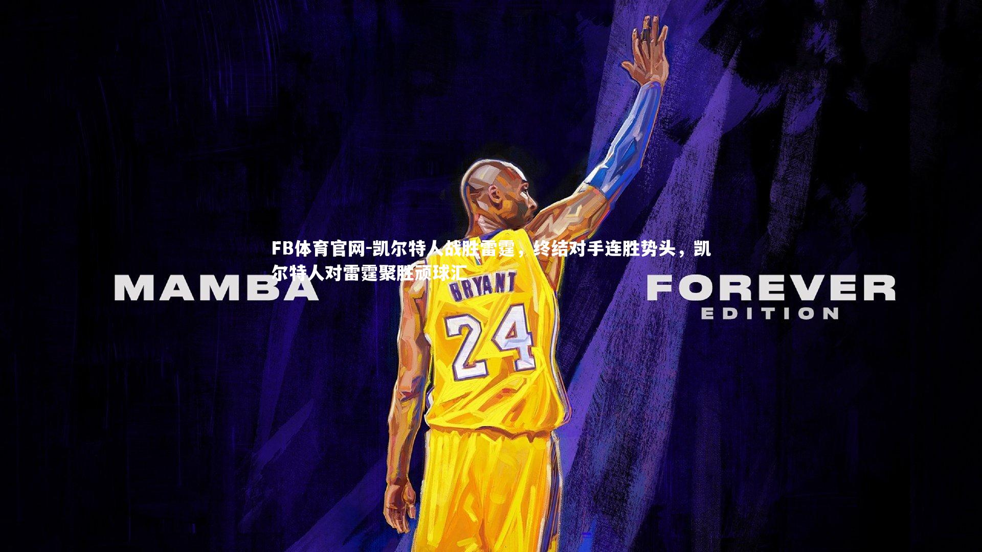 凯尔特人战胜雷霆,终结对手连胜势头,凯尔特人对雷霆聚胜顽球汇