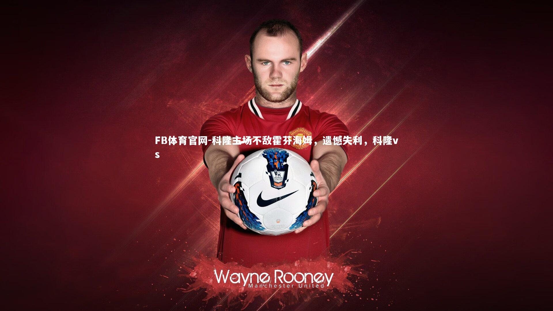 FB体育官网-科隆主场不敌霍芬海姆，遗憾失利，科隆vs