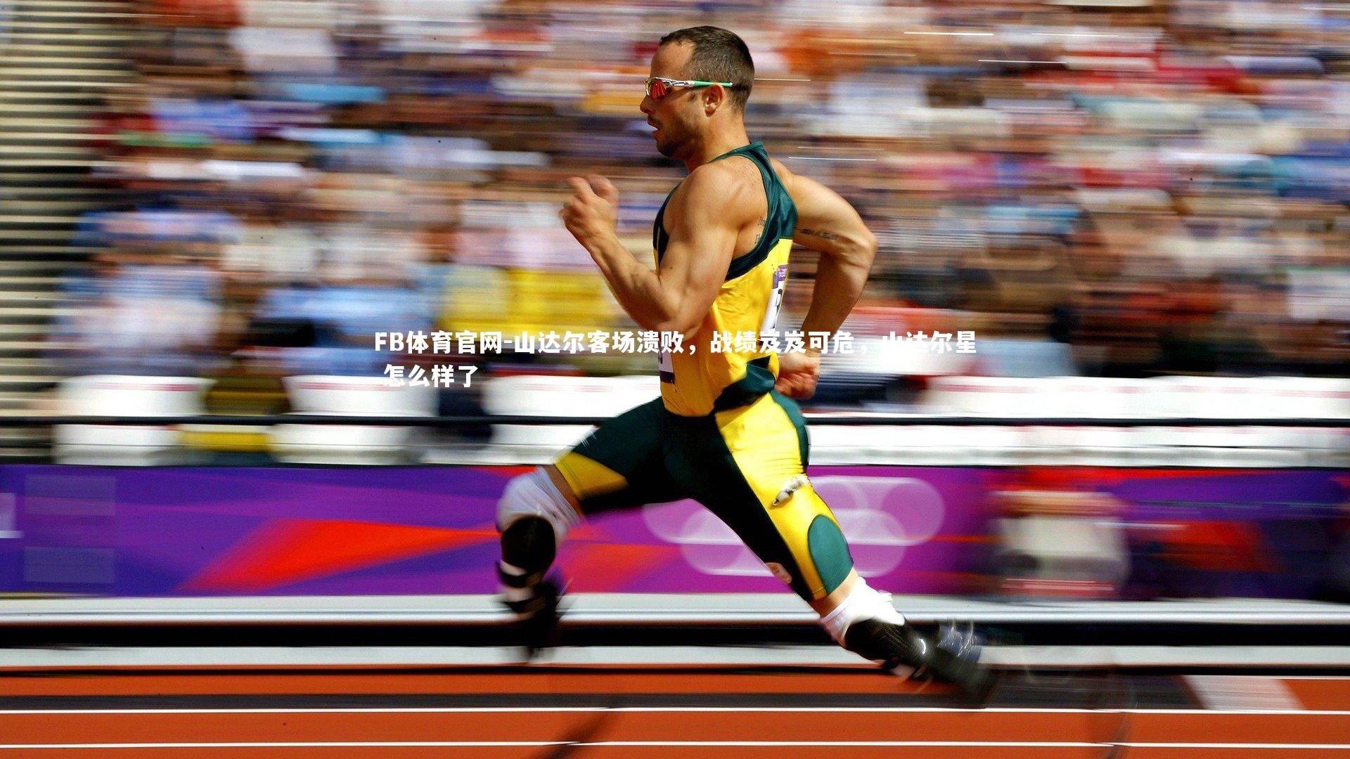 山达尔客场溃败,战绩岌岌可危,山达尔星 怎么样了