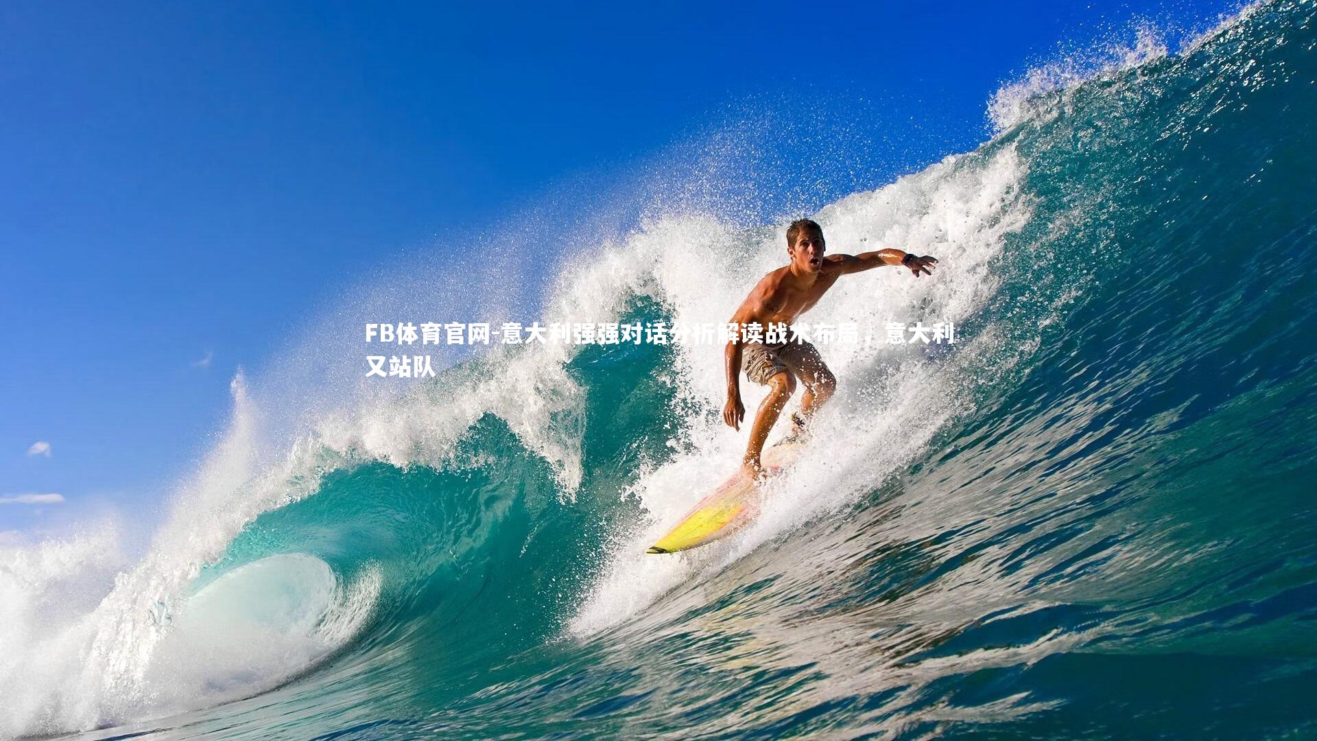 FB体育官网-意大利强强对话分析解读战术布局,意大利又站队 FB体育官网-意大利强强对话分析解读战术布局,意大利又站队