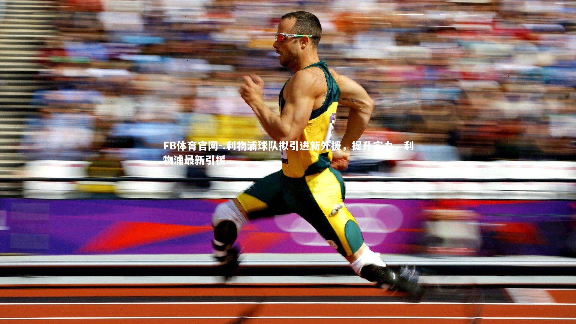 .利物浦球队拟引进新外援,提升实力,利物浦最新引援