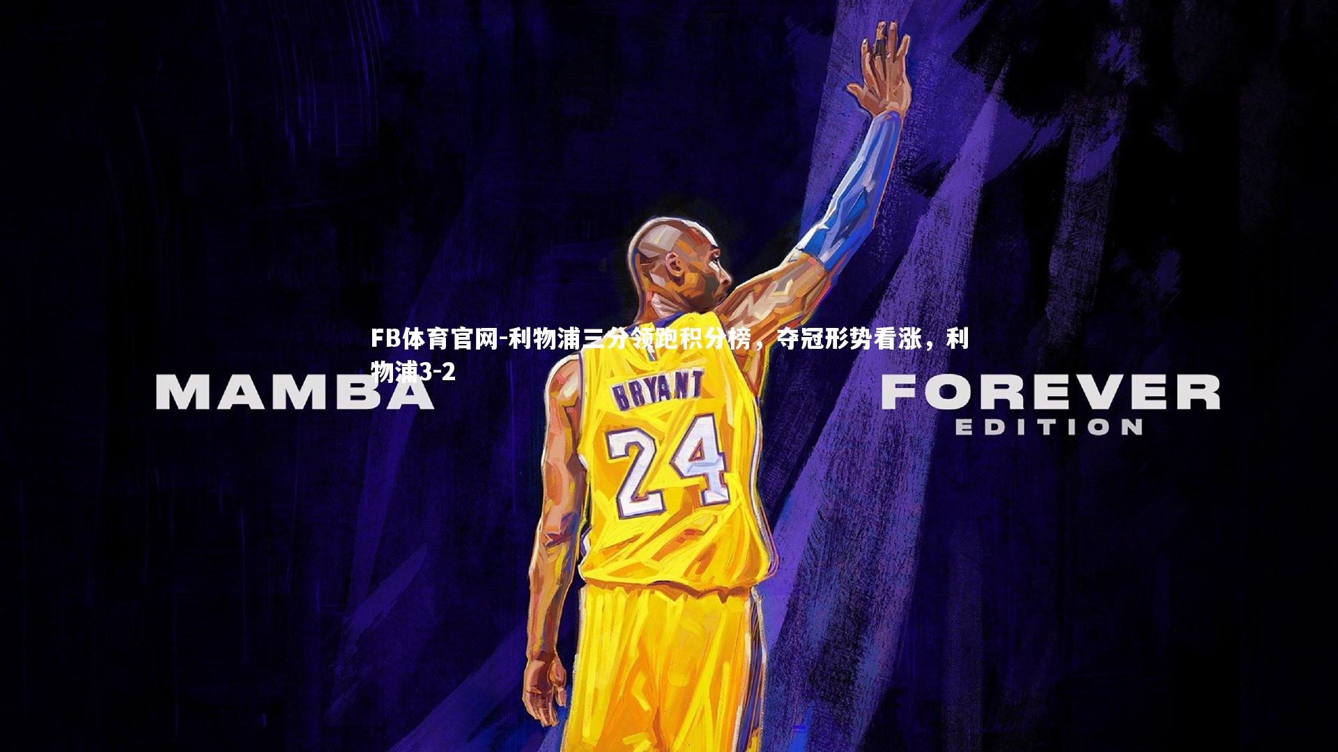 FB体育官网-利物浦三分领跑积分榜,夺冠形势看涨,利物浦3-2 FB体育官网-利物浦三分领跑积分榜,夺冠形势看涨,利物浦3-2